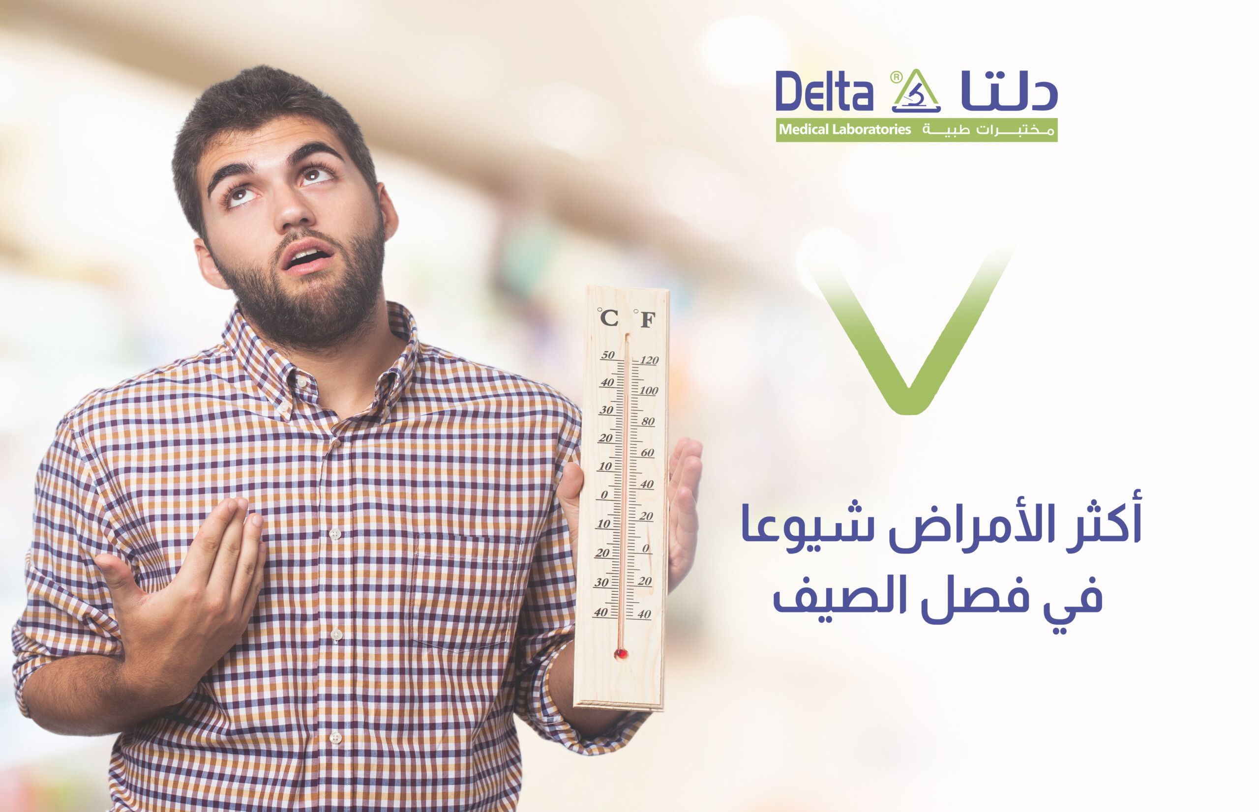 أكثر الأمراض شيوعا في فصل الصيف