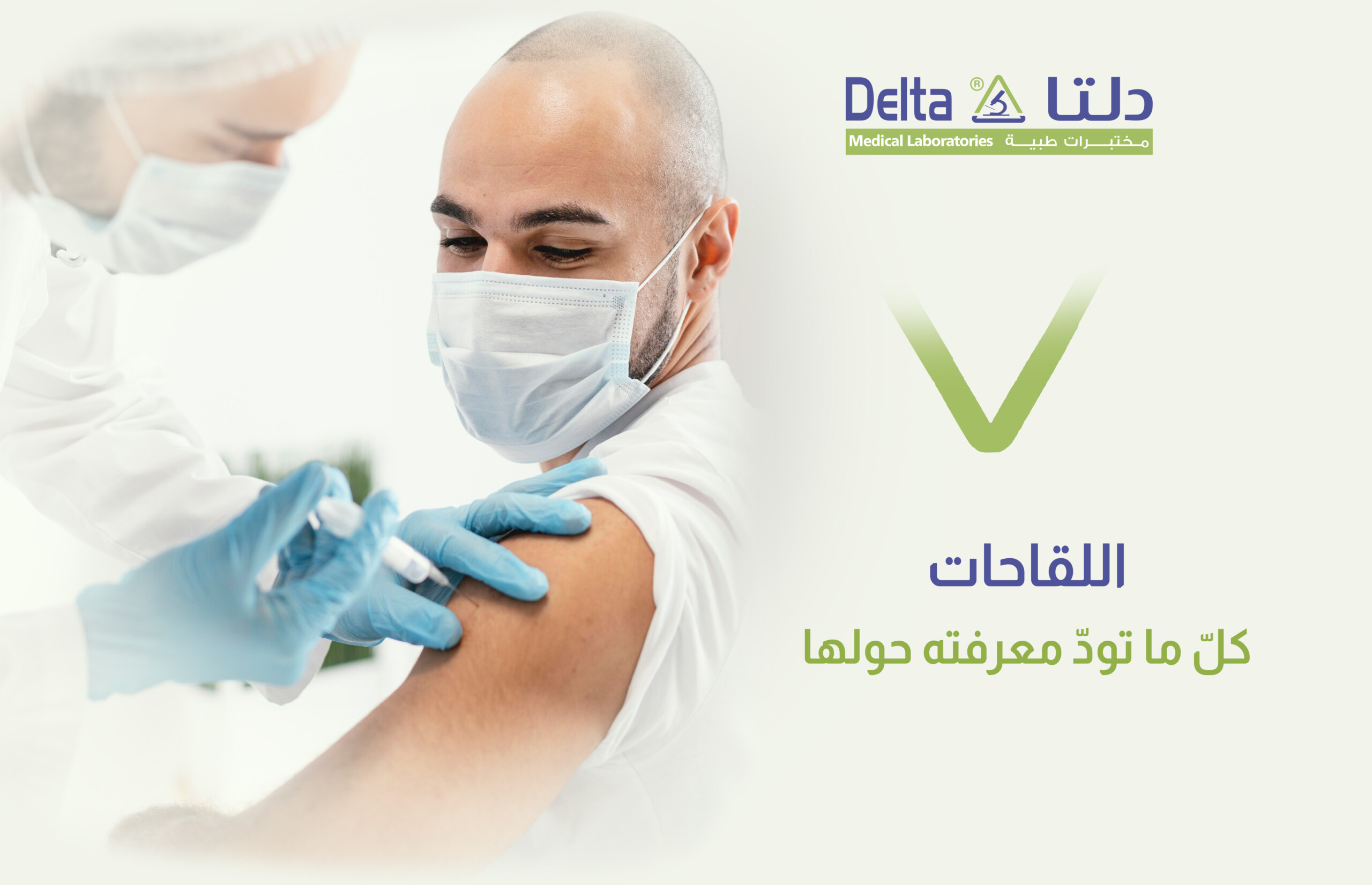 أنواع اللقاحات وأهميتها