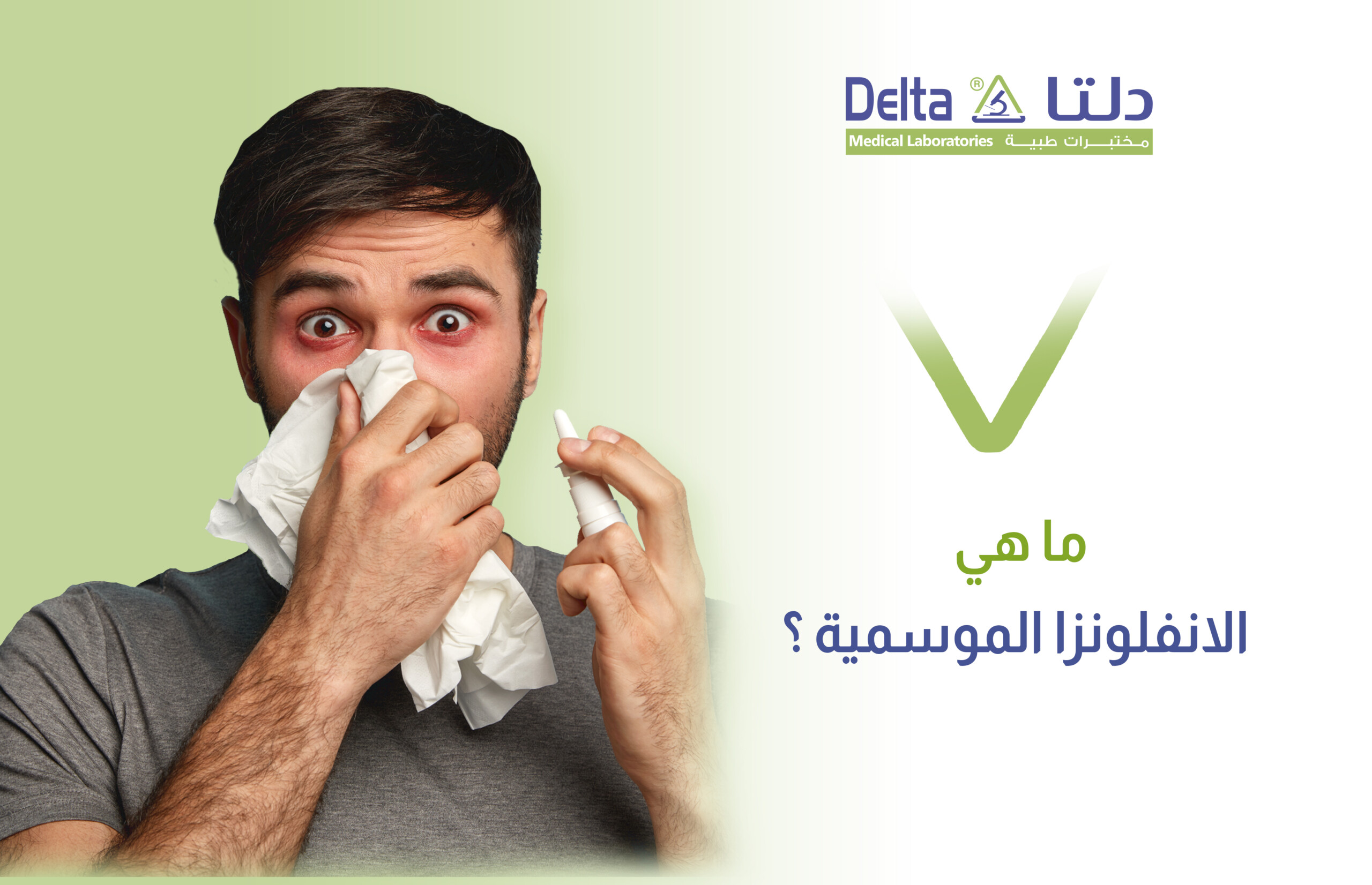 الانفلونزا الموسمية