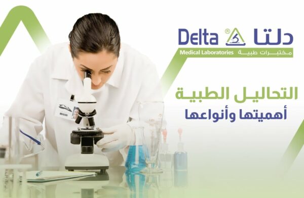 التحاليل الطبية