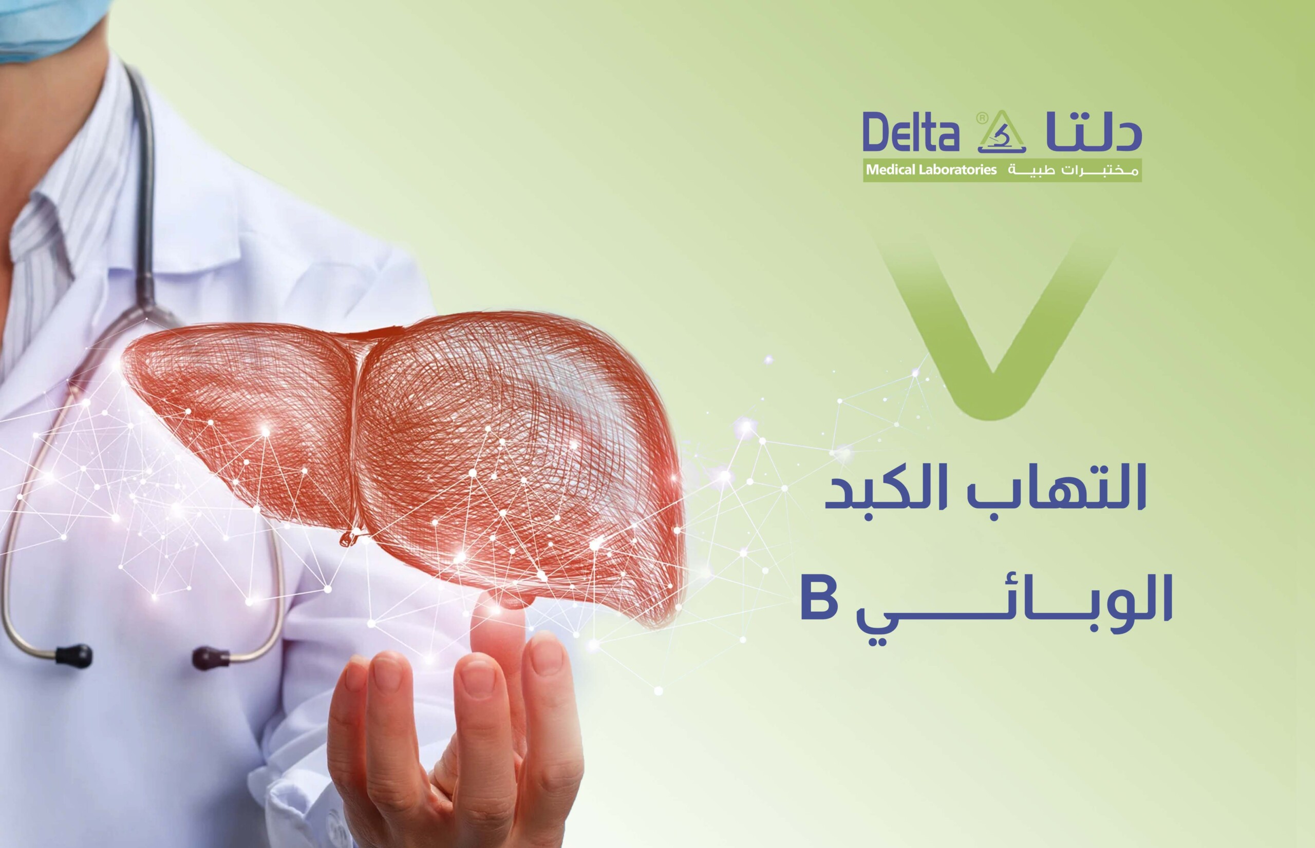 التهاب الكبد الوبائي B