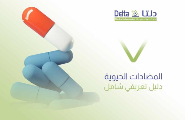 المضادات الحيوية