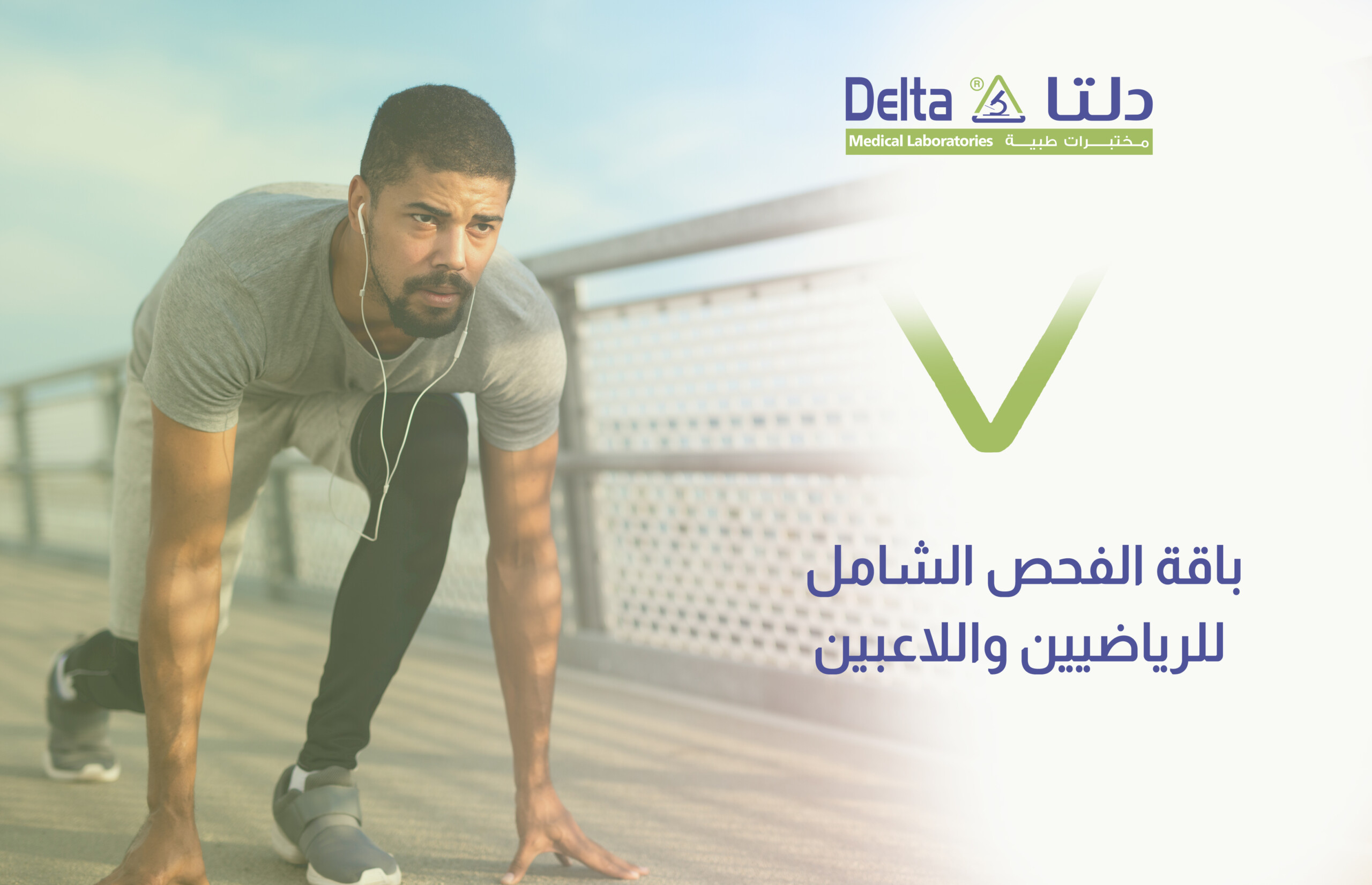 باقة الفحص الشامل للرياضيين واللاعبين