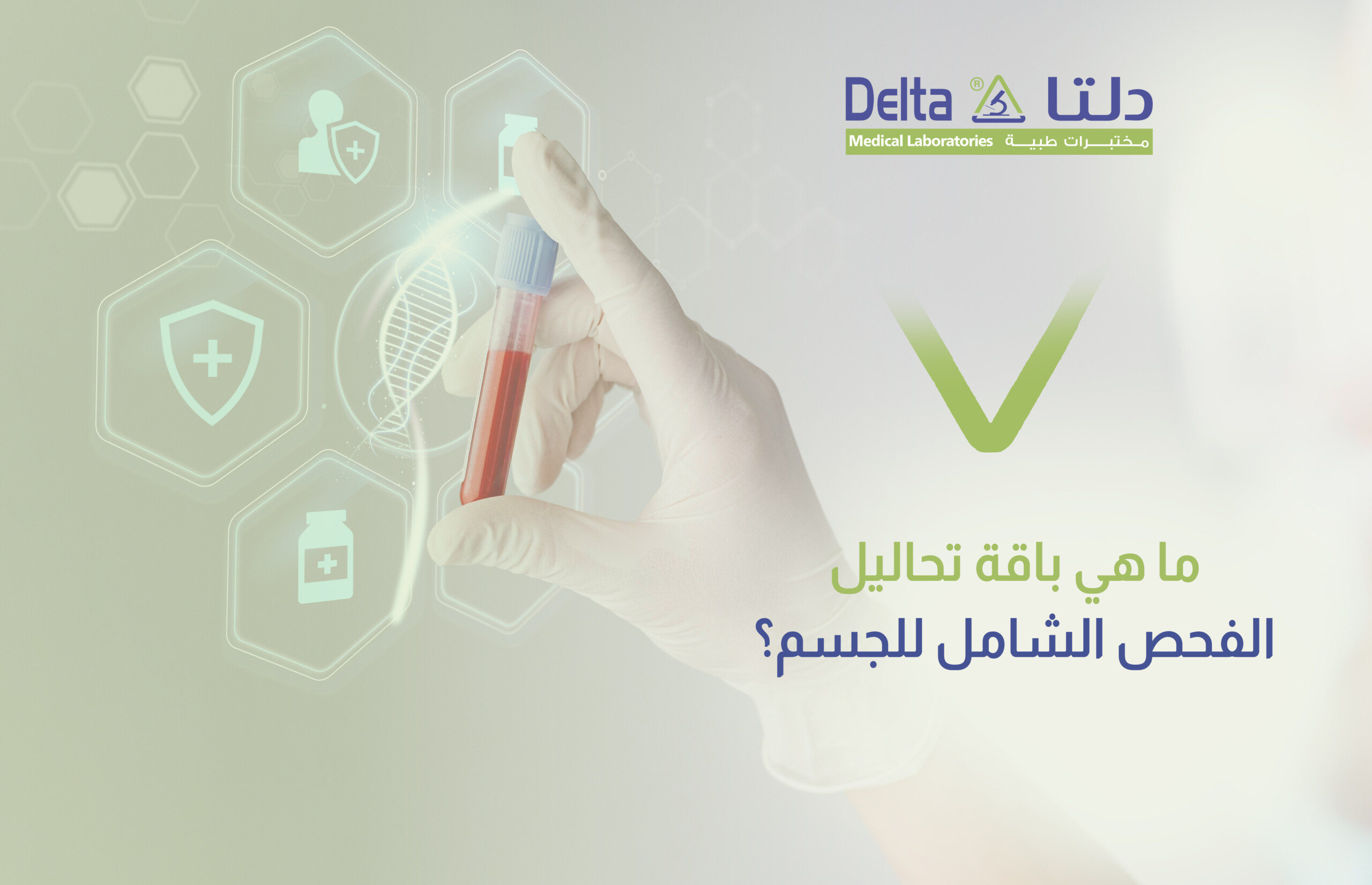 باقة تحاليل الفحص الشامل للجسم