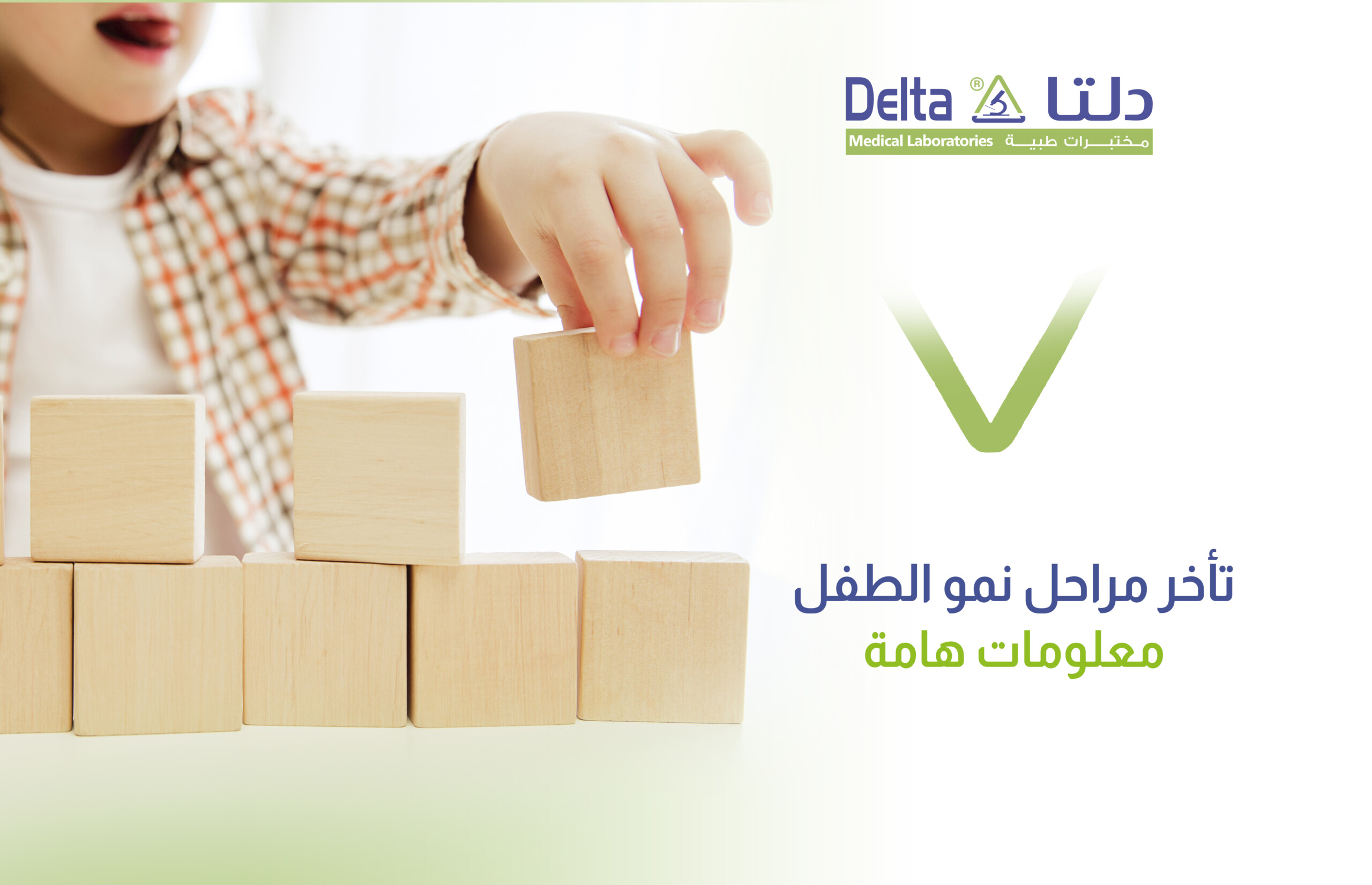 تأخر مراحل نمو الطفل