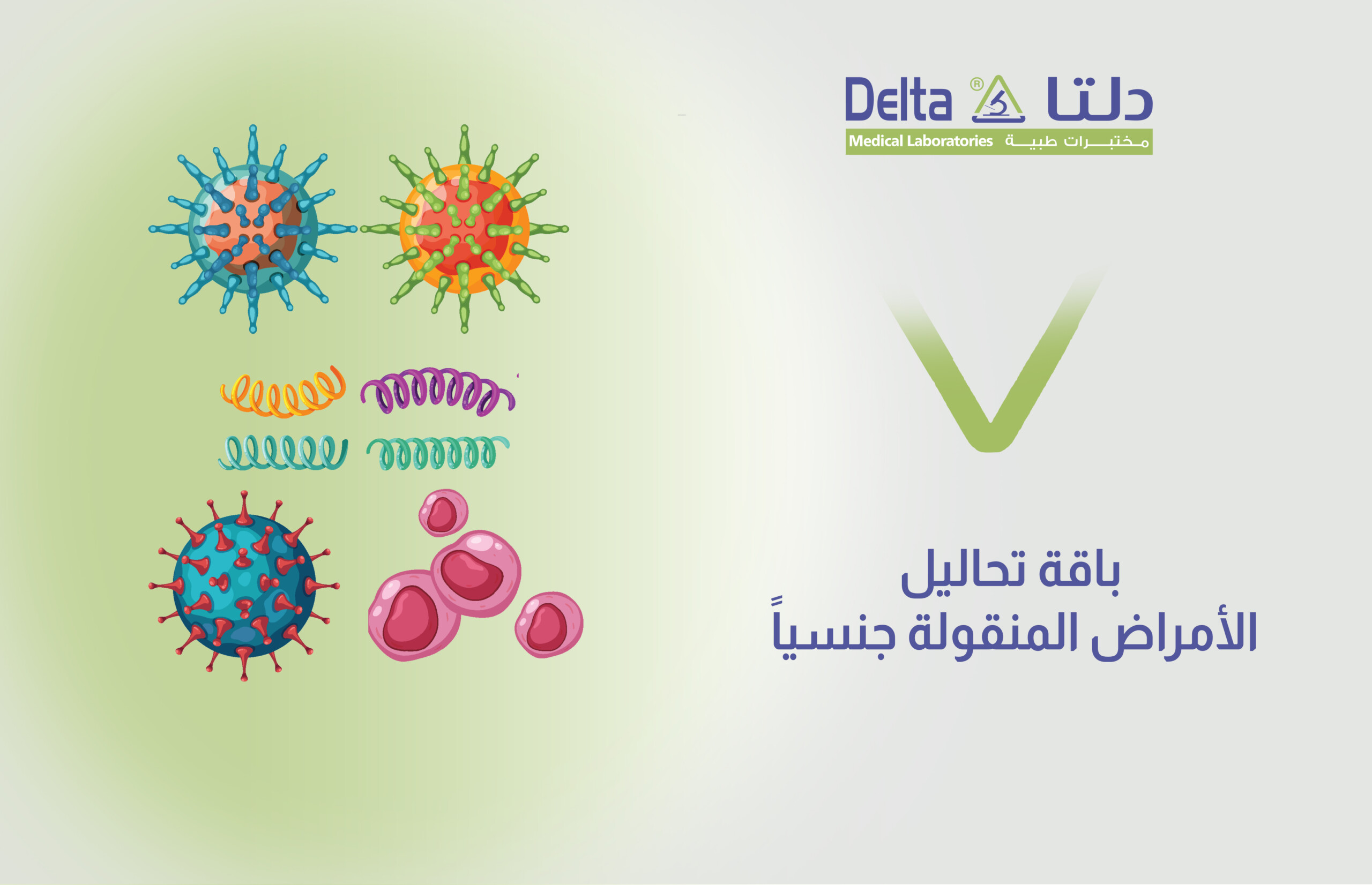 تحاليل الأمراض المنقولة جنسيا