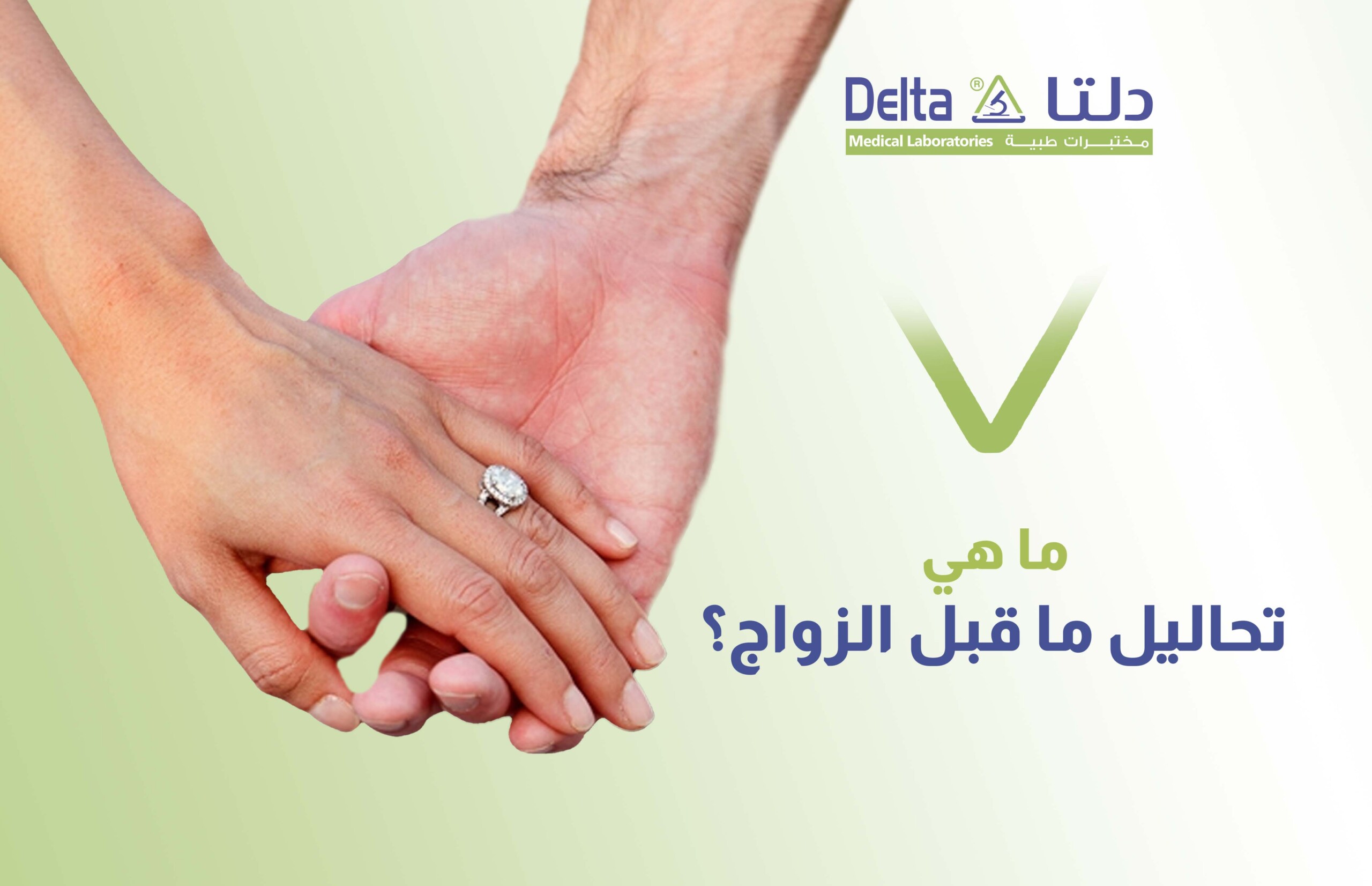 تحاليل ما قبل الزواج