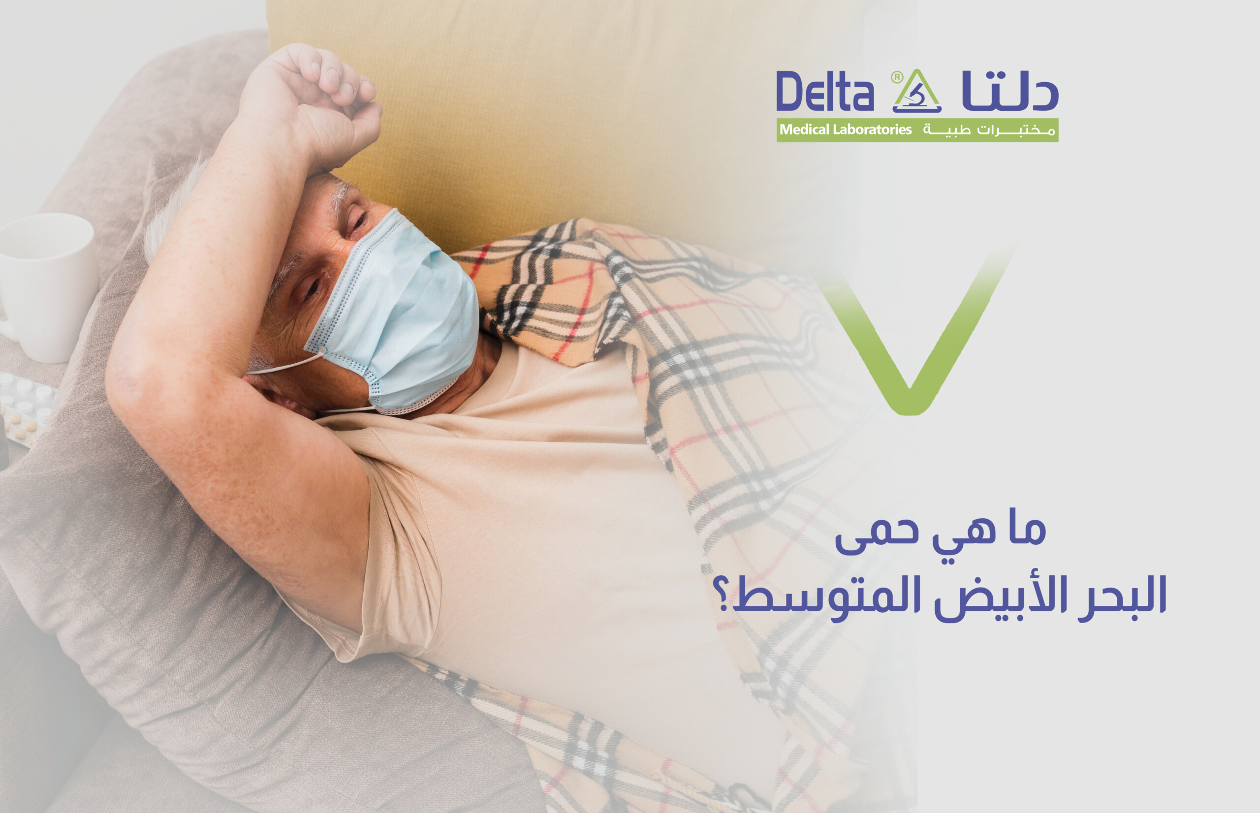 حمى البحر الأبيض المتوسط