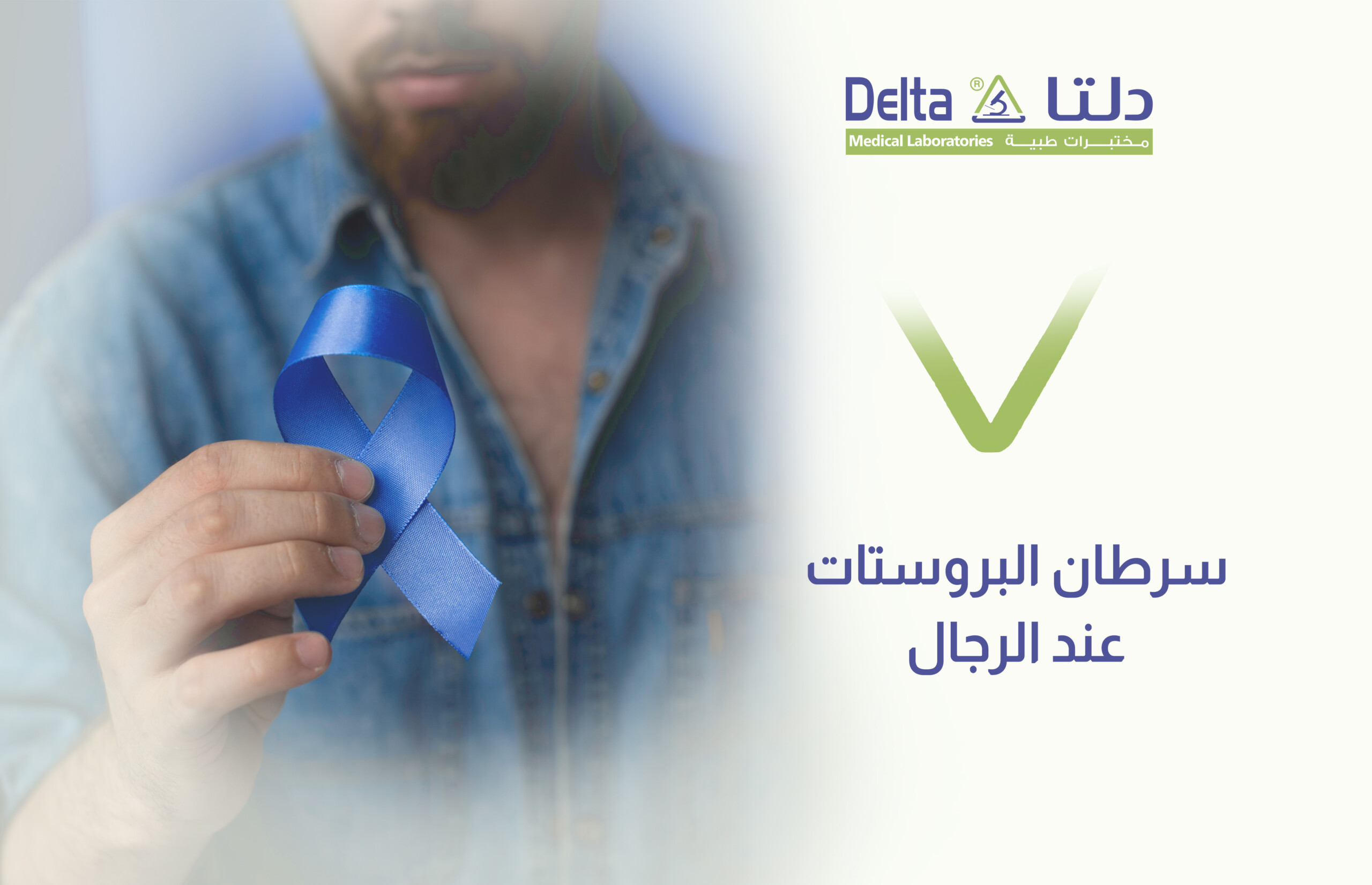 سرطان البروستات عند الرجال