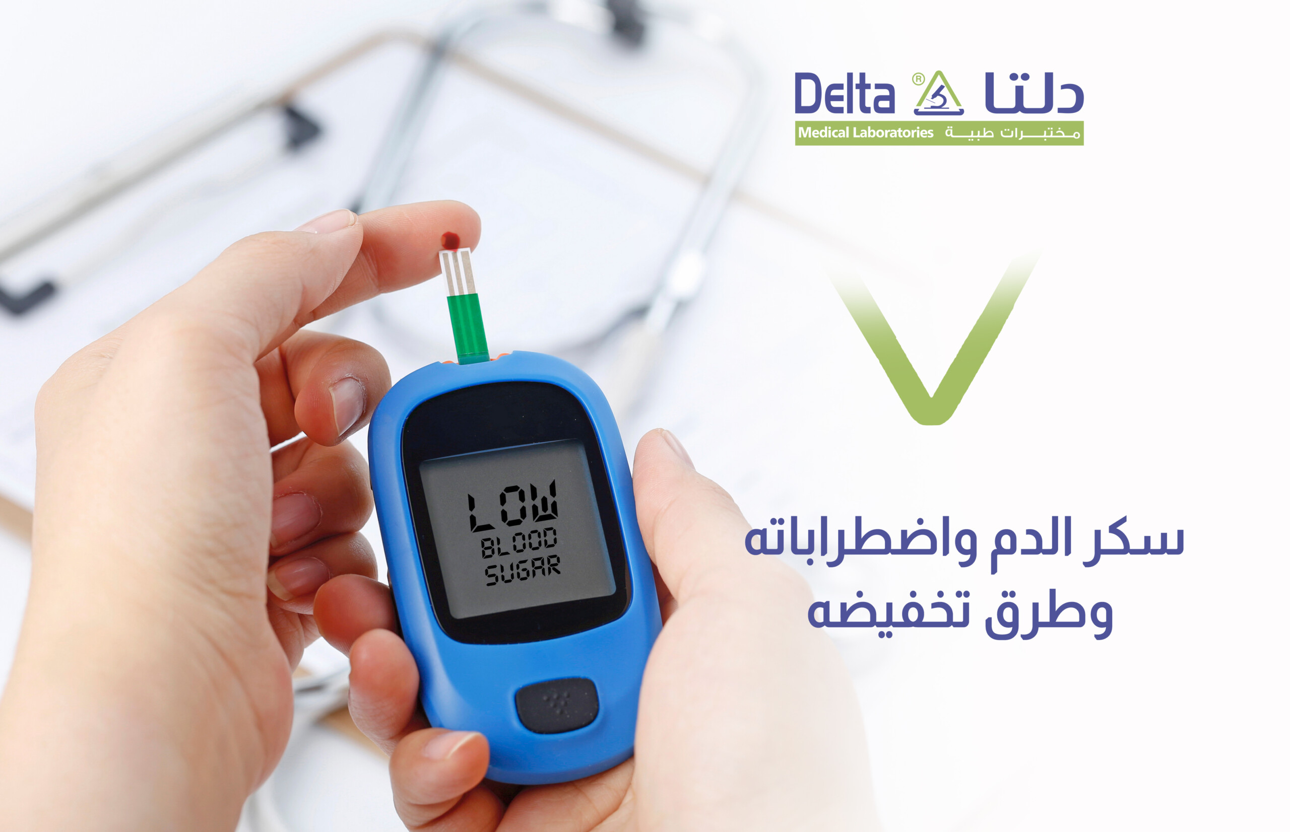 سكر الدم واضطرابات وطرق تخفيضه