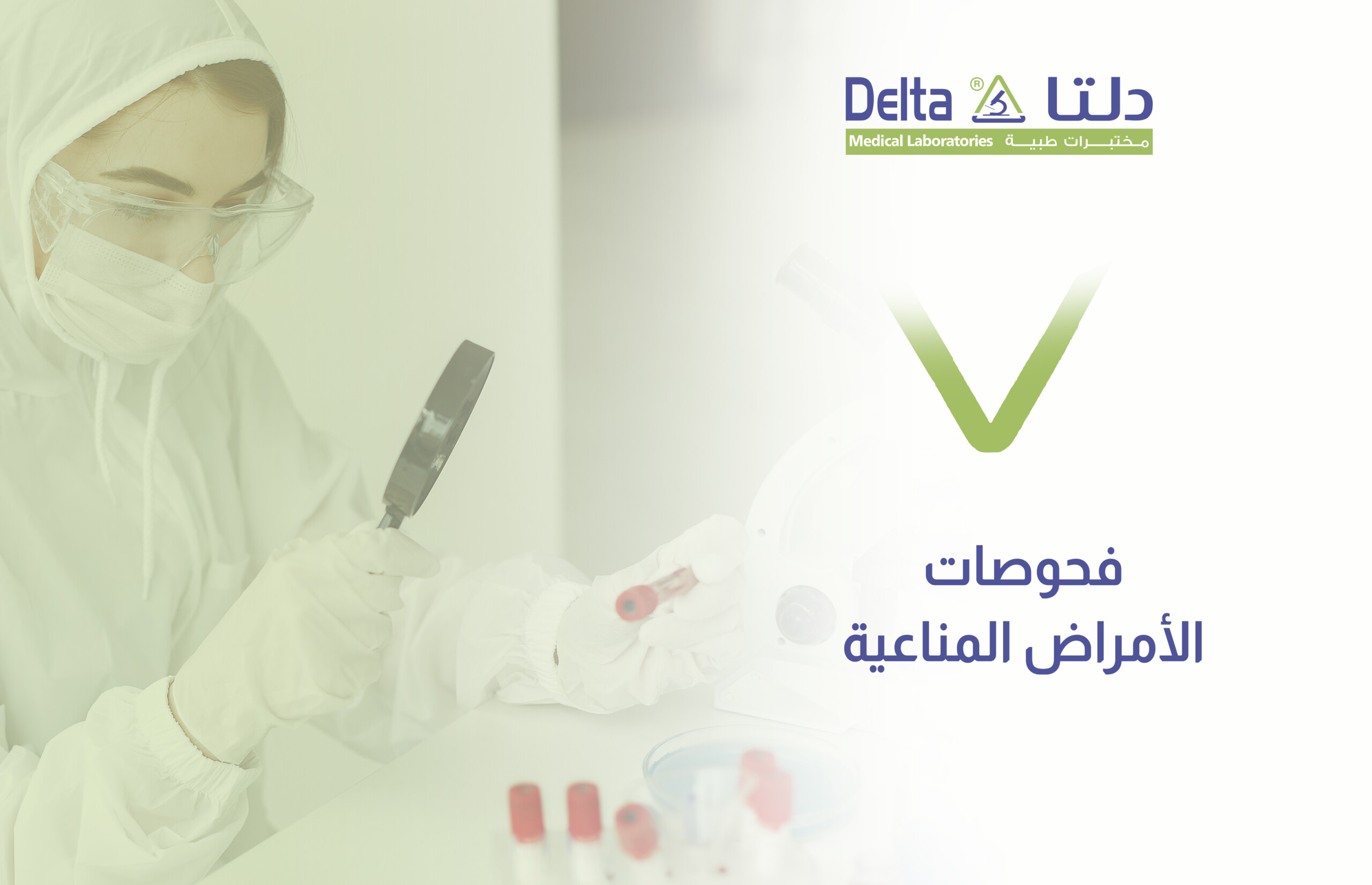 فحوصات الأمراض المناعية