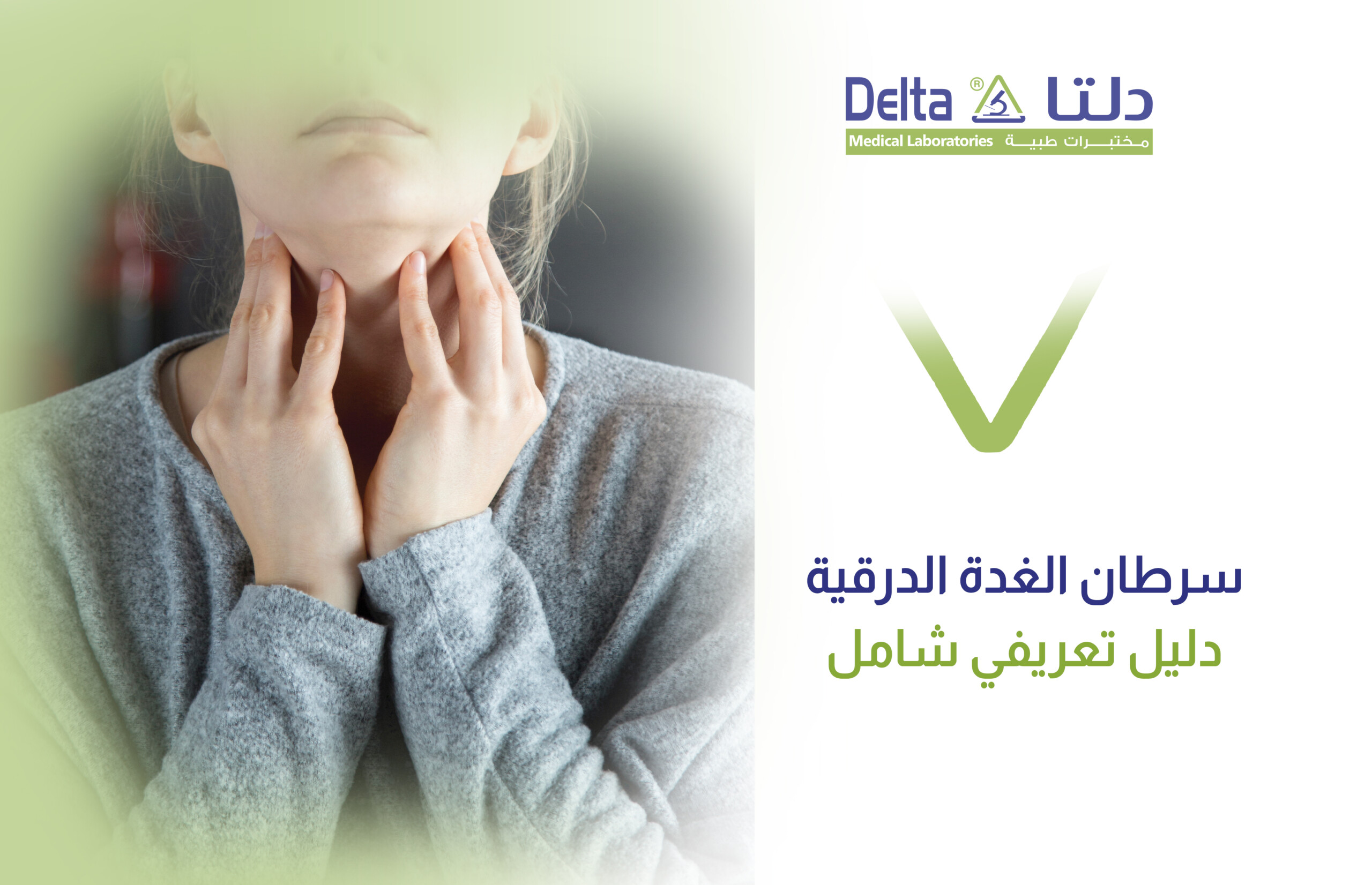 ما هو سرطان الغدة الدرقية، وما هي أعراض سرطان الغدة الدرقية، وسرطان الغدة الدرقية بالصور ومعلومات شاملة عن الأسباب والتحاليل والتشخيص والعلاج