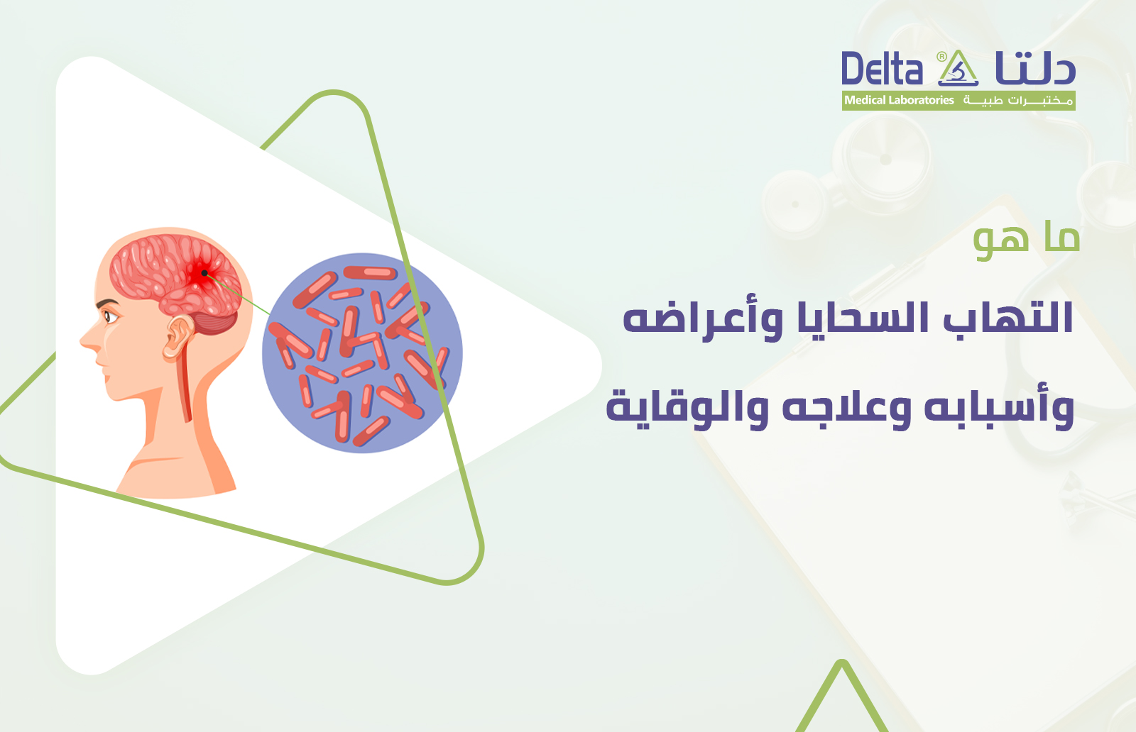 ما هو التهاب السحايا وأعراضه وأسبابه وعلاجه