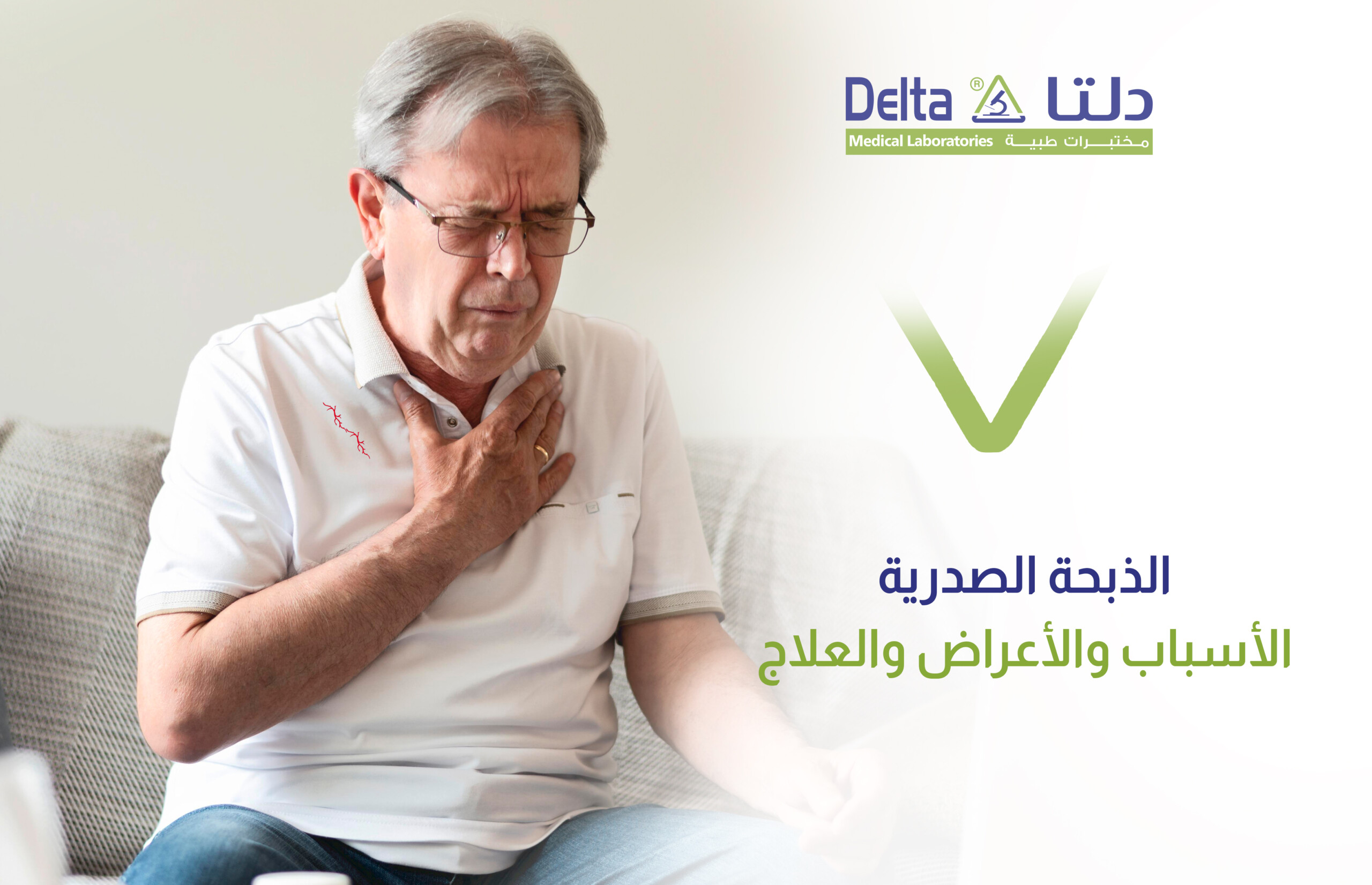 أعراض الذبحة الصدرية وأسبابها وعلاجها التي إن لم تعالج مباشرة قد تؤدي إلى الوفاة