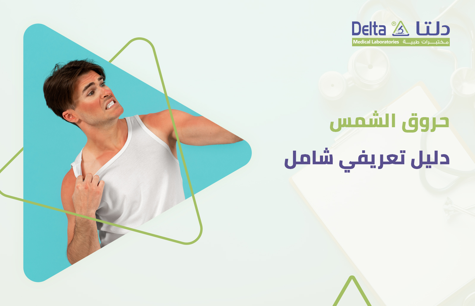 ما هي حروق الشمس التي قد يتعرض لها الشخص في فصل الصيف وطرق علاجها