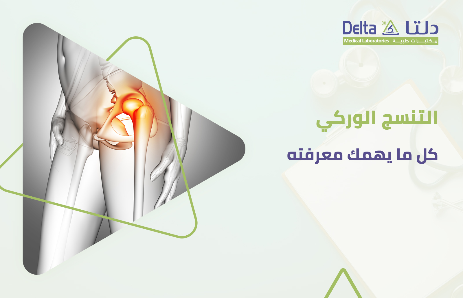 مرض التنسج الوركي أو خلل تنسج الورك وأعراضه وأسبابه وعلاجه