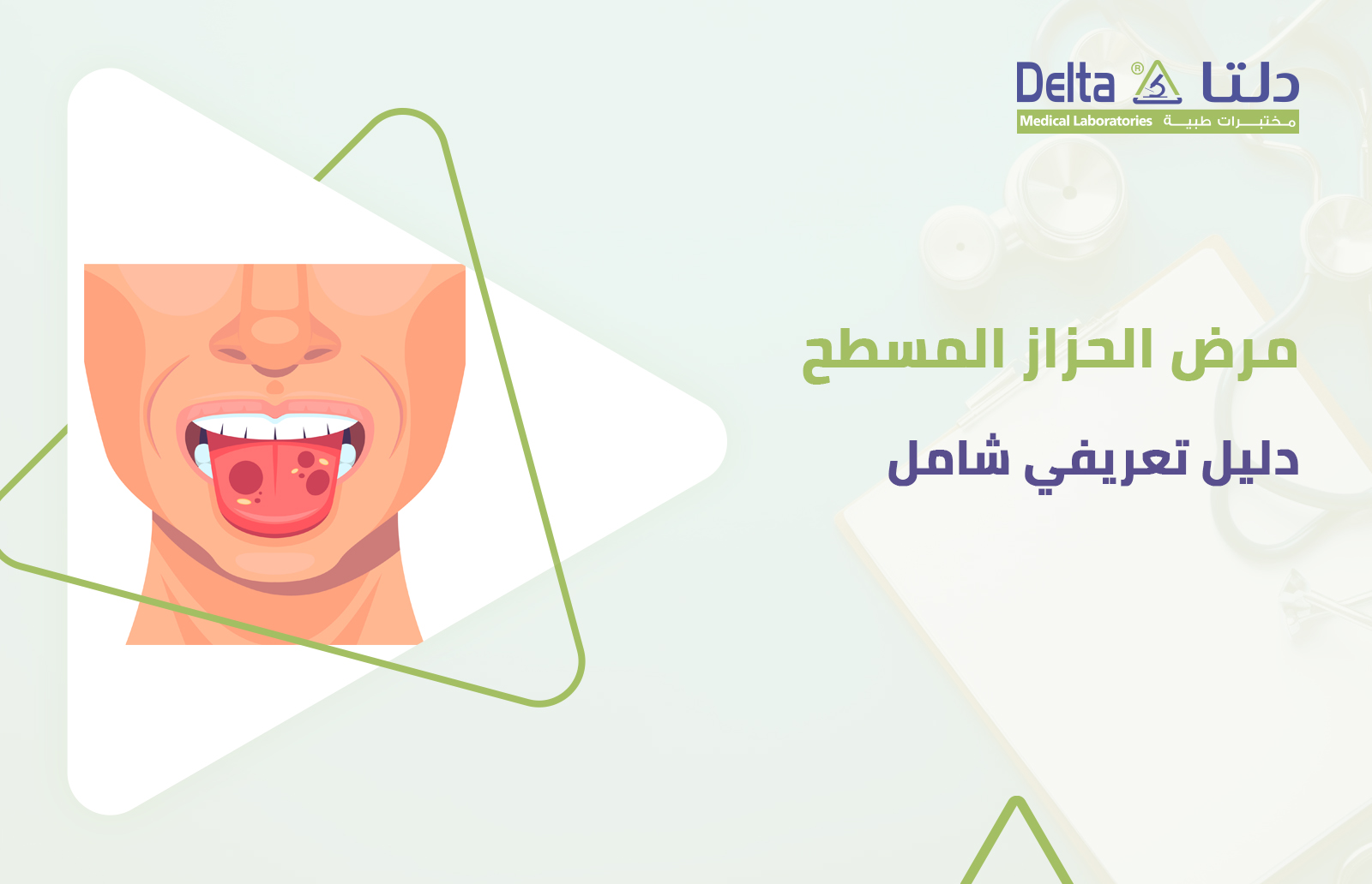 مرض الحزاز المسطح وأعراضه وأسبابه وعلاجه