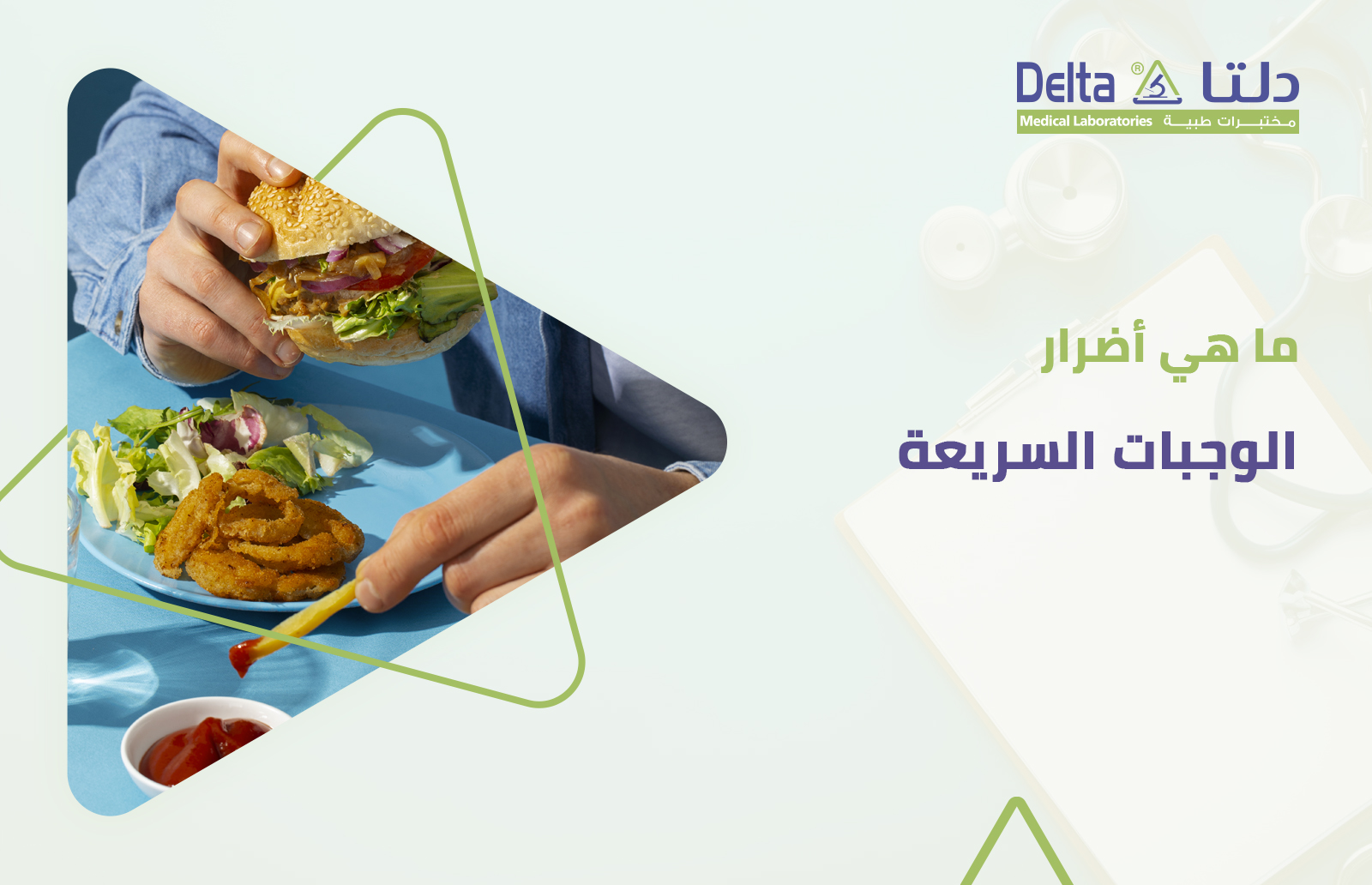 أضرار الوجبات السريعة ومخاطر الأكل السريع فاست فود