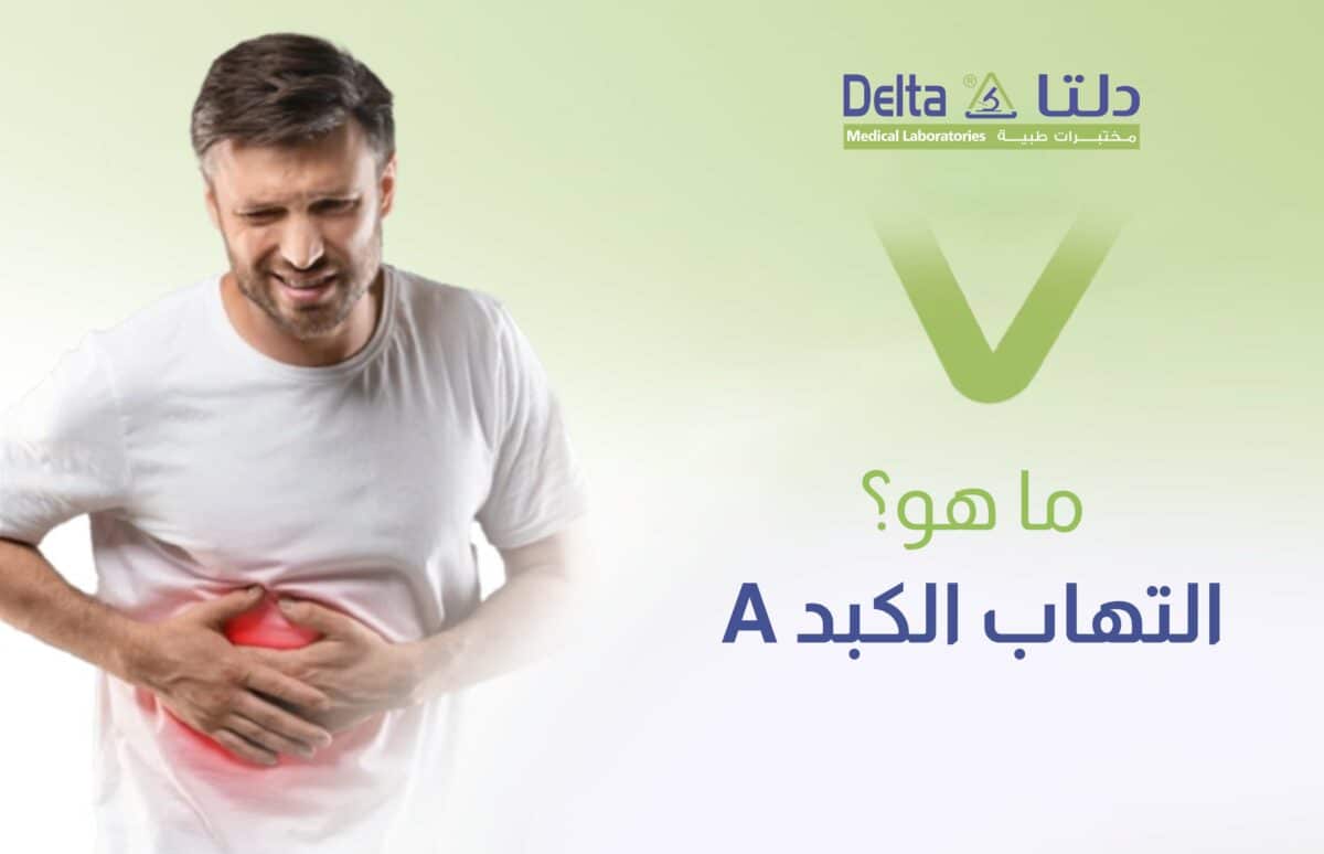 ما هو التهاب الكبد a وما هي أعراضه وما سبب اصفرار العين والجلد