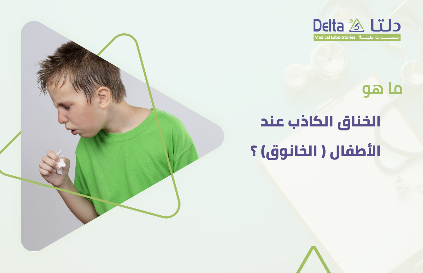 ما هو الخنوق أو الخناق الكاذب عند الأطفال وما هي أعراضه وأسبابه وطرق علاجه