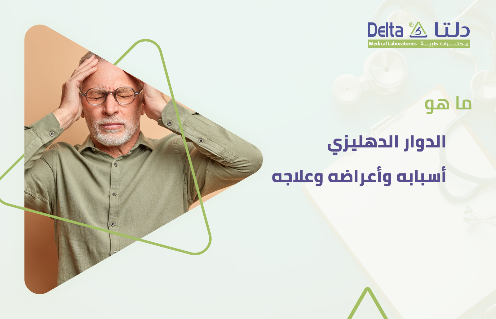 ما هو الدوار الدهليزي وما هي أعراض الدوار الدهليزي وأسبابه وعلاجه