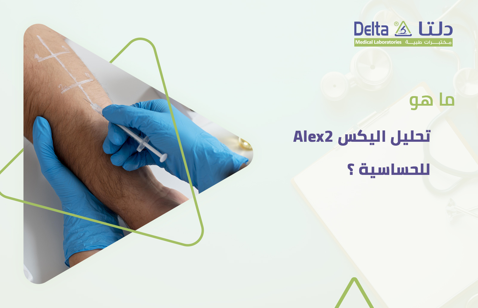 تحليل اليكس Alex2 للحساسية