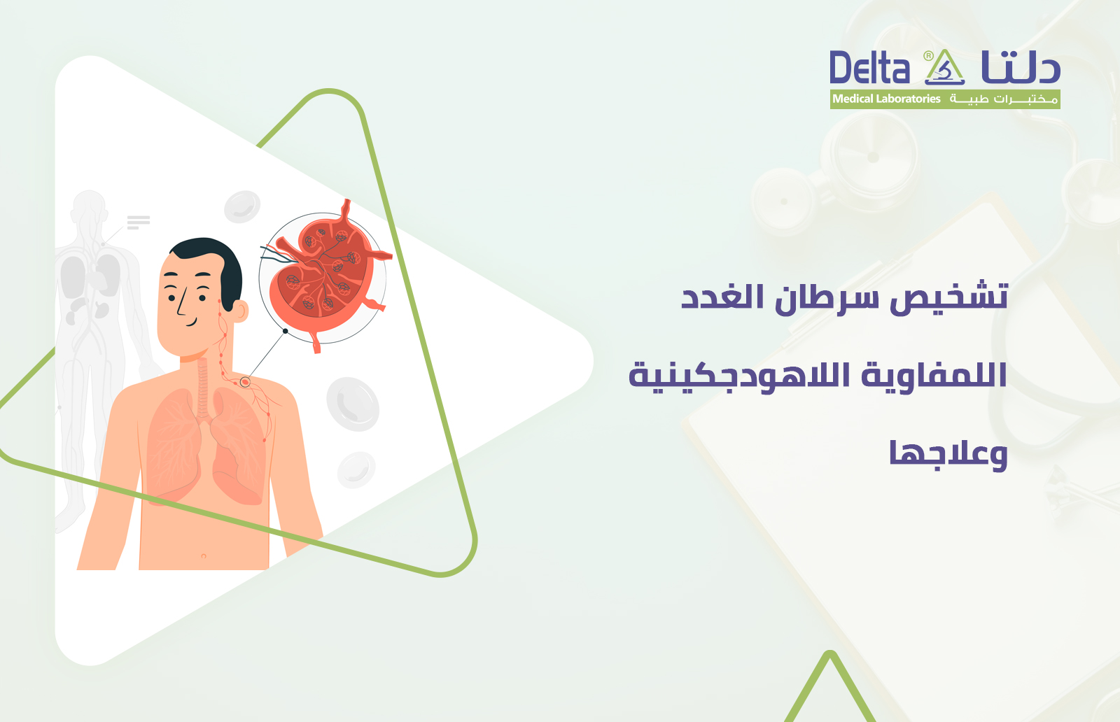 تشخيص سرطان الغدد اللمفاوية اللاهودجكينية وعلاجها