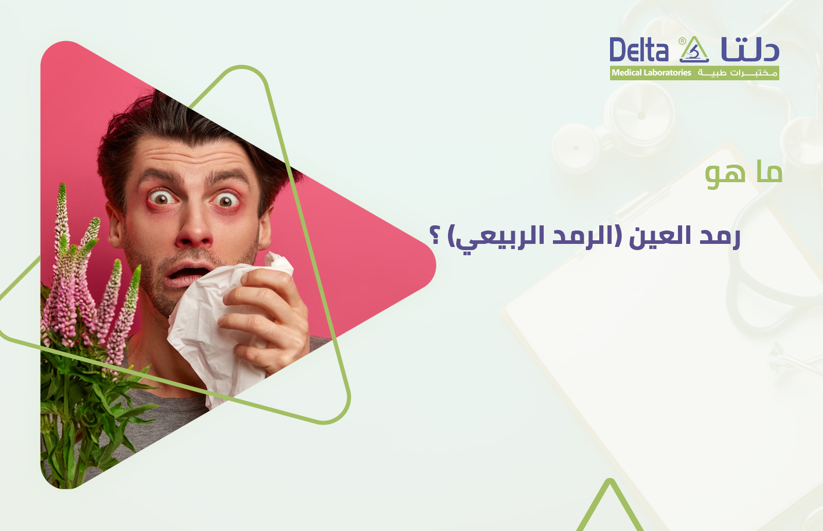 تعريف الرمد الربيعي وما هي أعراض رمد العين