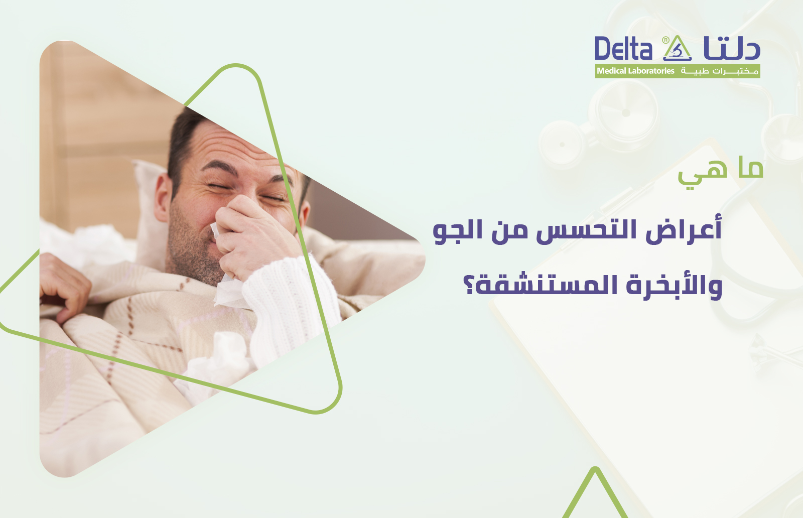 ما هي أعراض التحسس من الجو والأبخرة المستنشقة؟