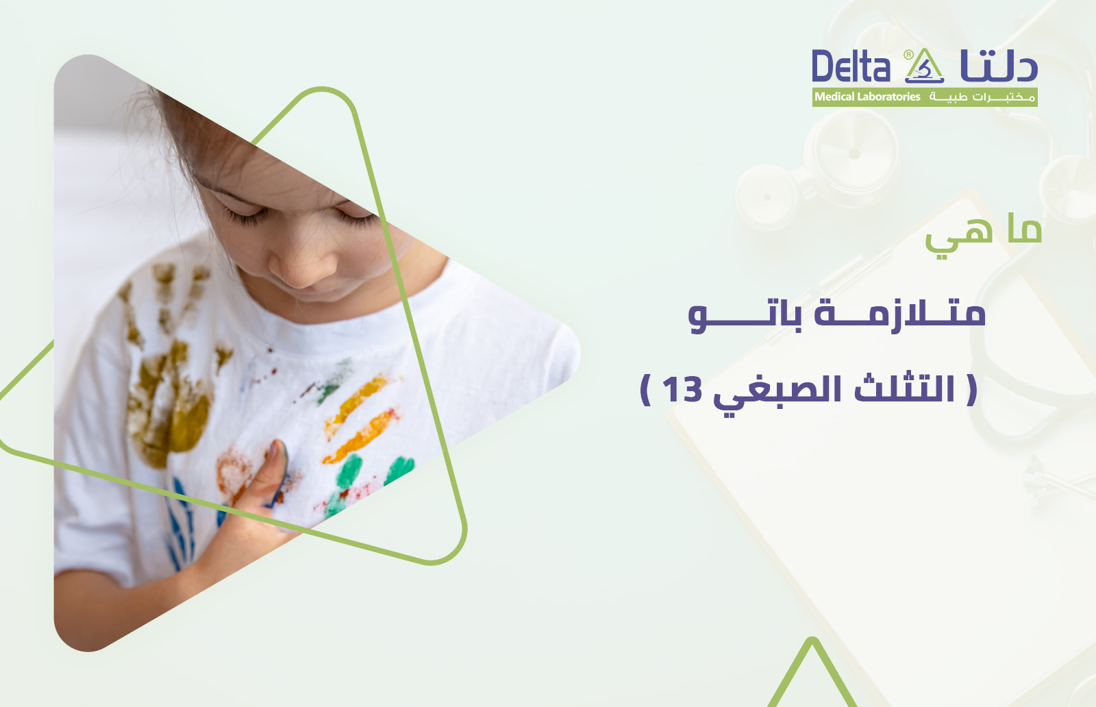 ما هي متلازمة باتو وأعراض التثلث الصبغي 13