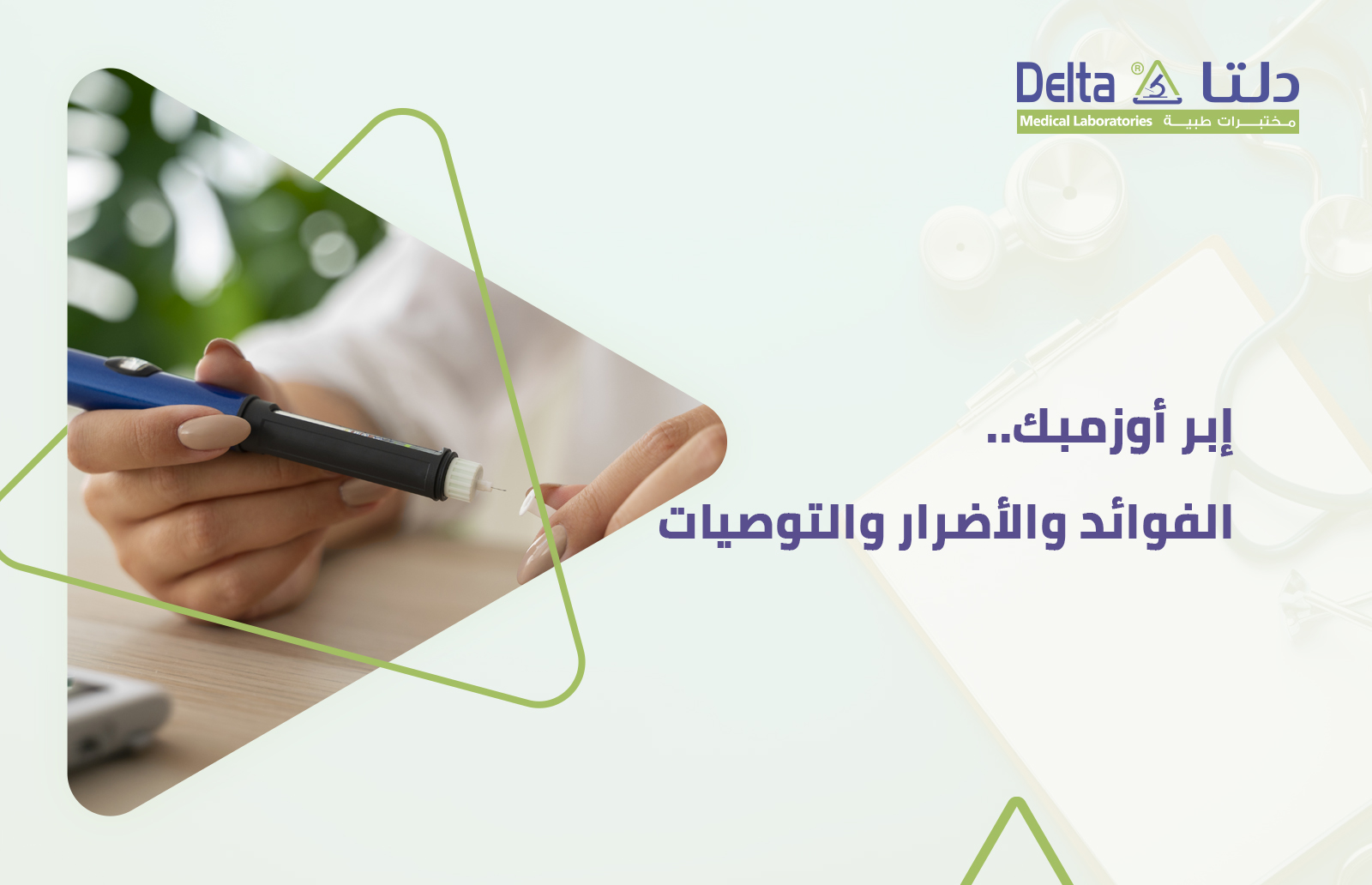 ما هي ابر اوزمبك و ما هي فوائدها وما هي أضرار استخدامها الخاطئ