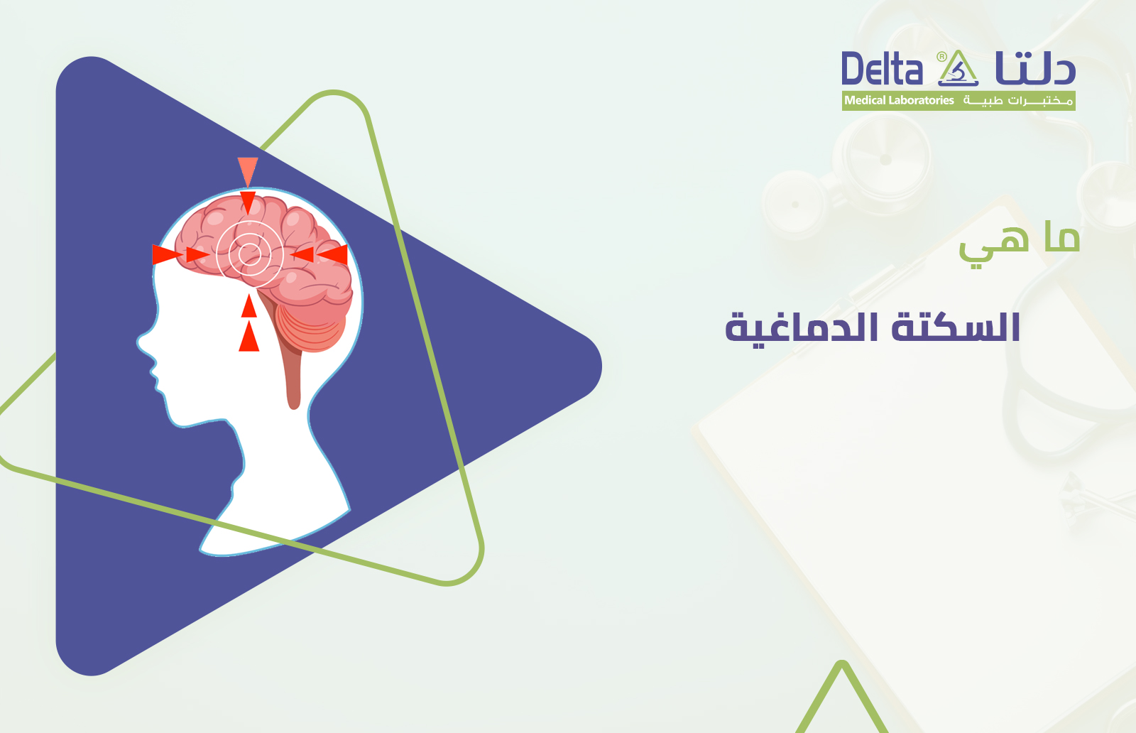 ما هي السكتة الدماغية وأعراض السكتة الدماغية