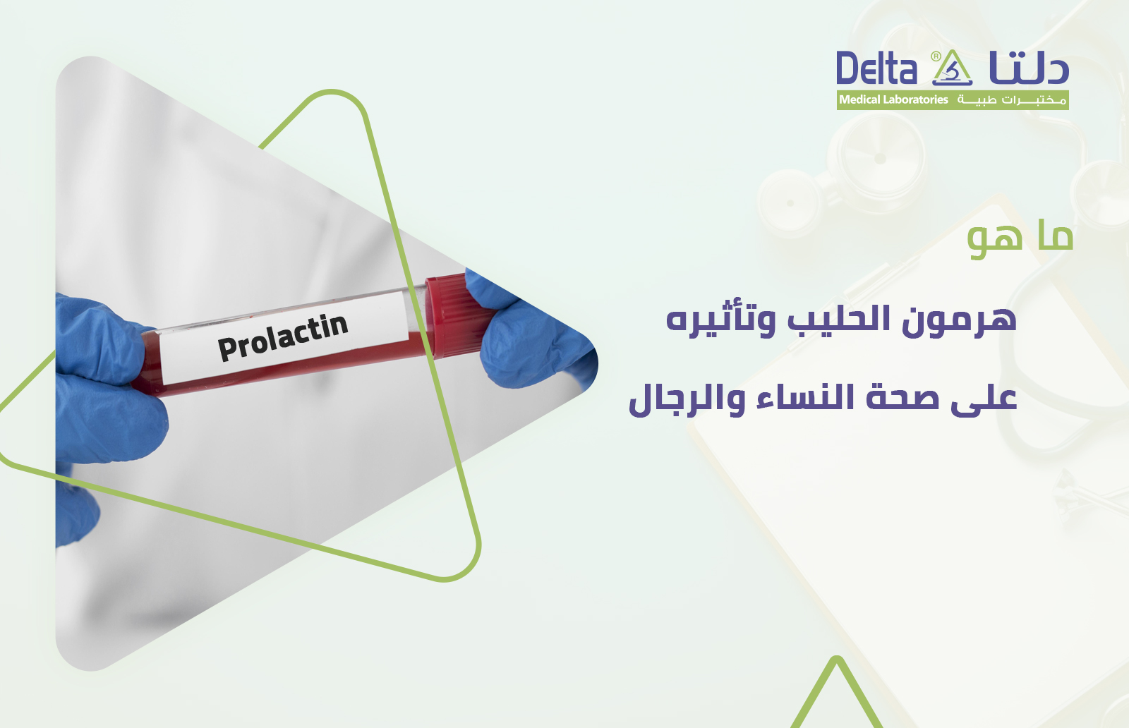 هرمون الحليب وتأثيره على صحة النساء والرجال وأعراض ارتفاع هرمون الحليب وطرق تخفيضه وعلاجه وطرق إجراء تحليل هرمون الحليب