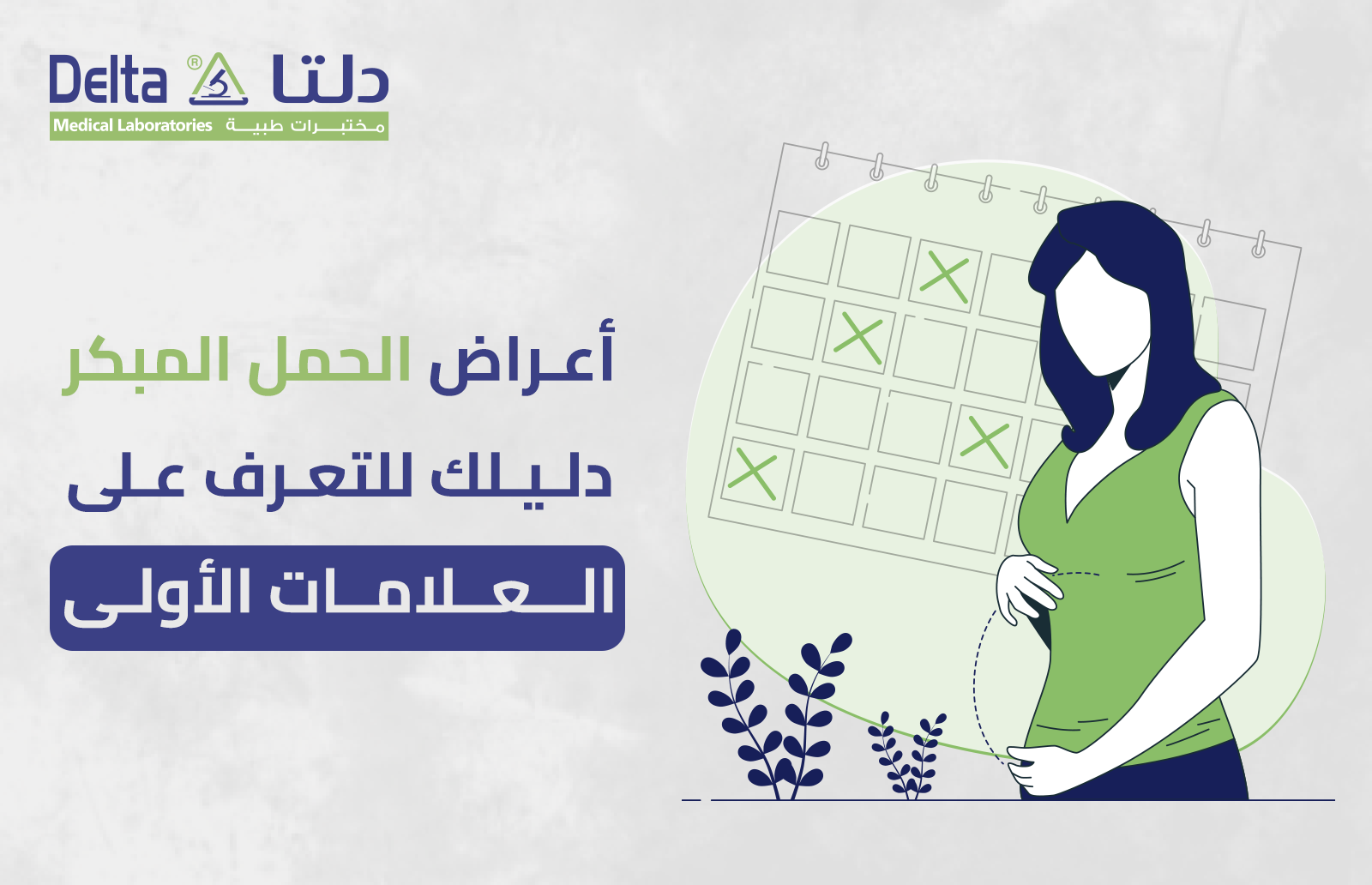 اعراض الحمل المبكر دليلك للتعرف على العلامات الأولى