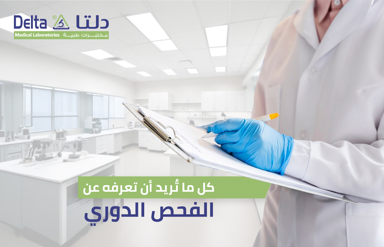 كل ما تُريد أن تعرفه عن الفحص الدوري