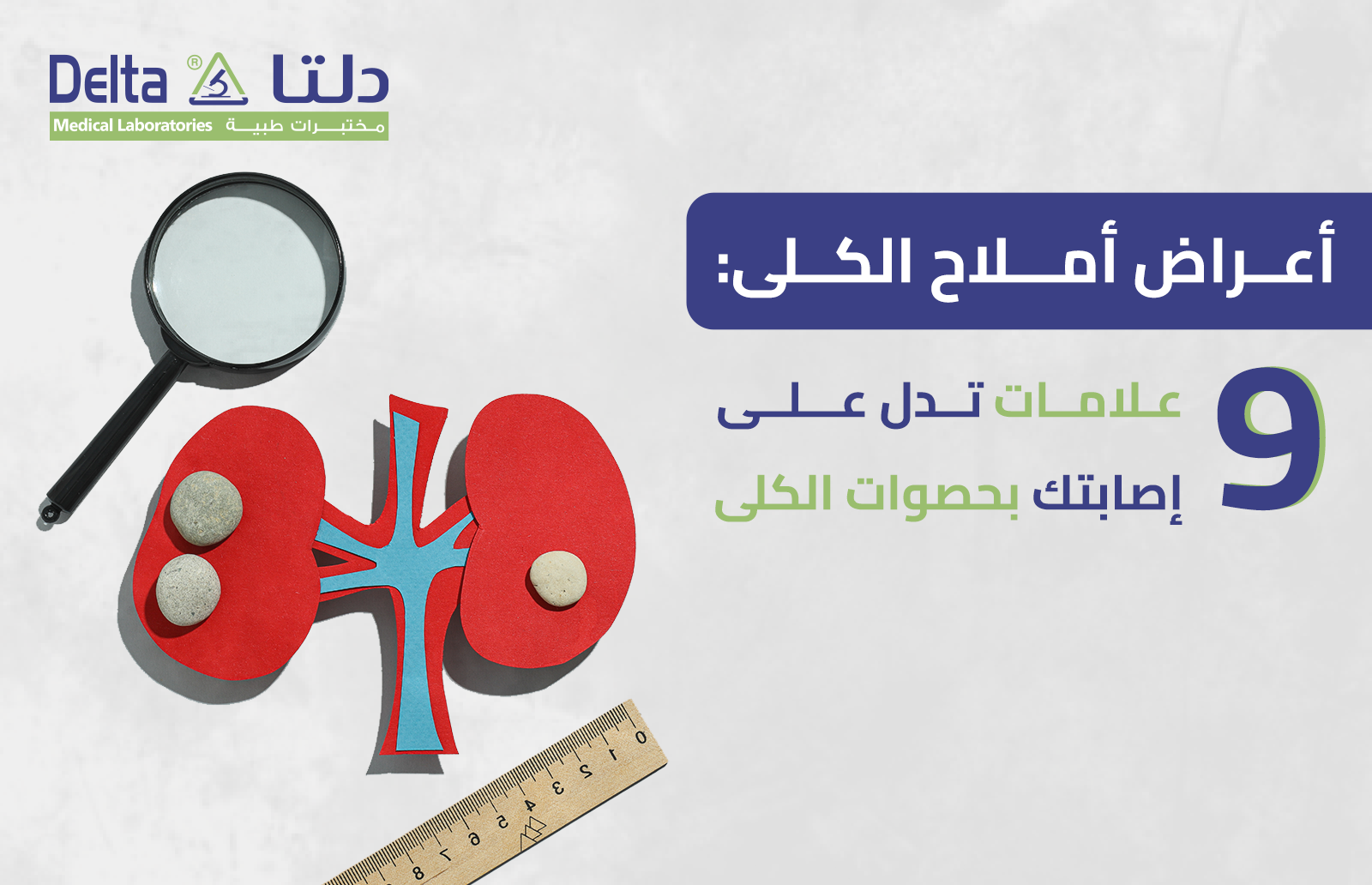اعراض املاح الكلى: 9 علامات تدل على إصابتك بحصوات الكلى