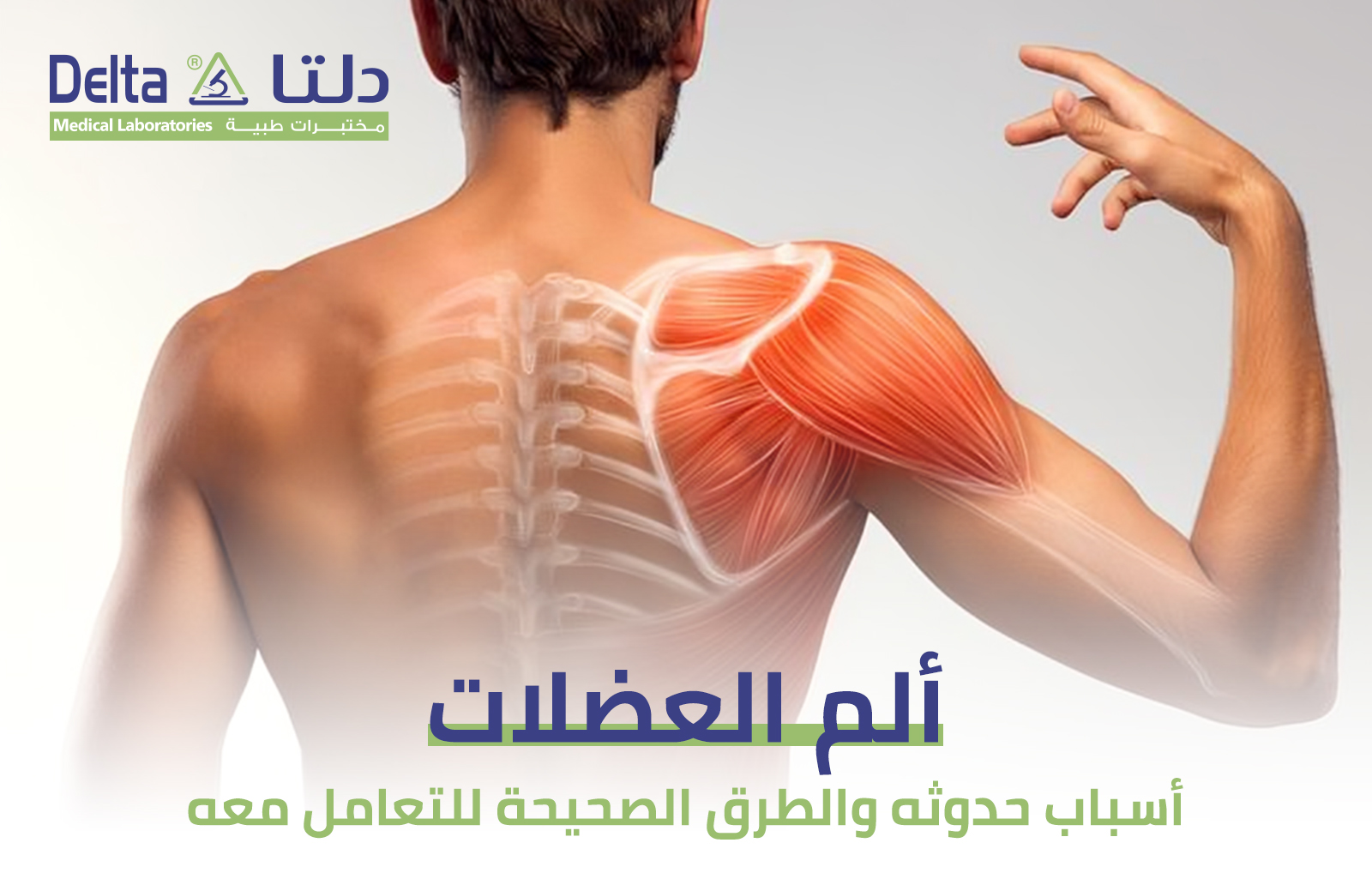 الم العضلات أسباب حدوثه والطرق الصحيحة للتعامل معه