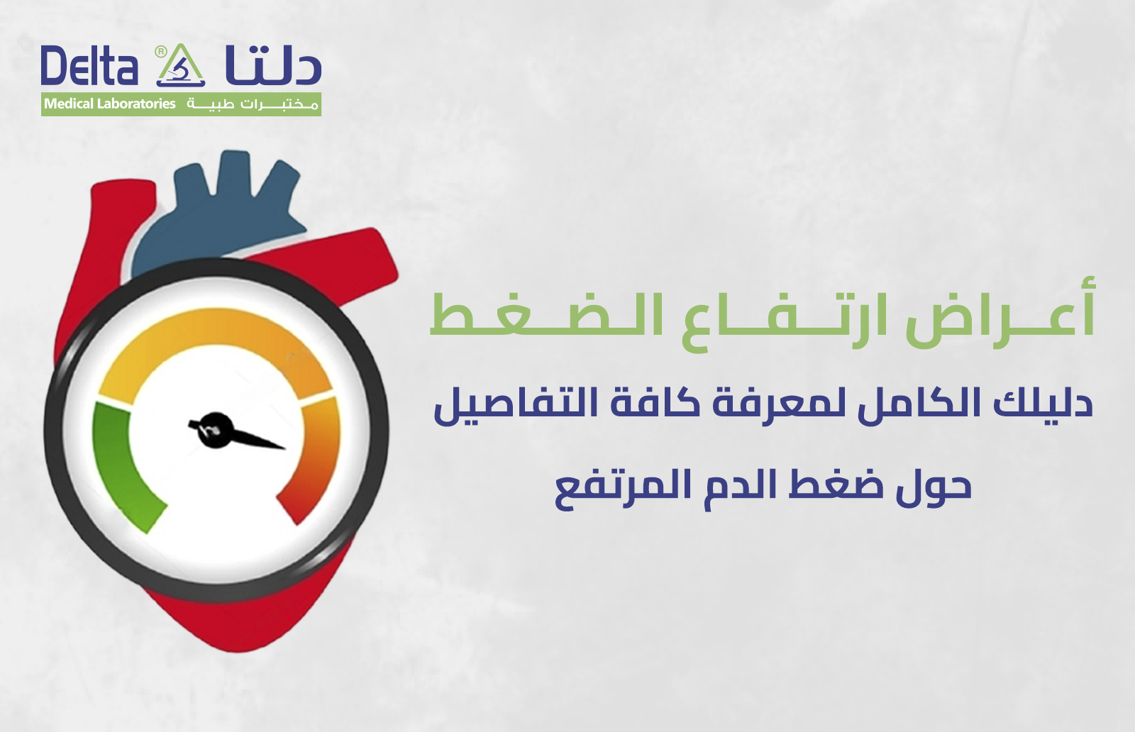 أعراض ارتفاع الضغط دليلك الكامل لمعرفة كافة التفاصيل