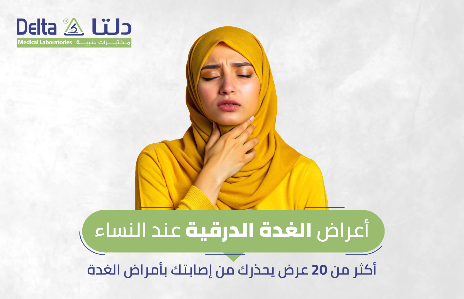 اعراض الغدة الدرقية عند النساء: أكثر من 20 عرض يحذرك من إصابتك بأمراض الغدة