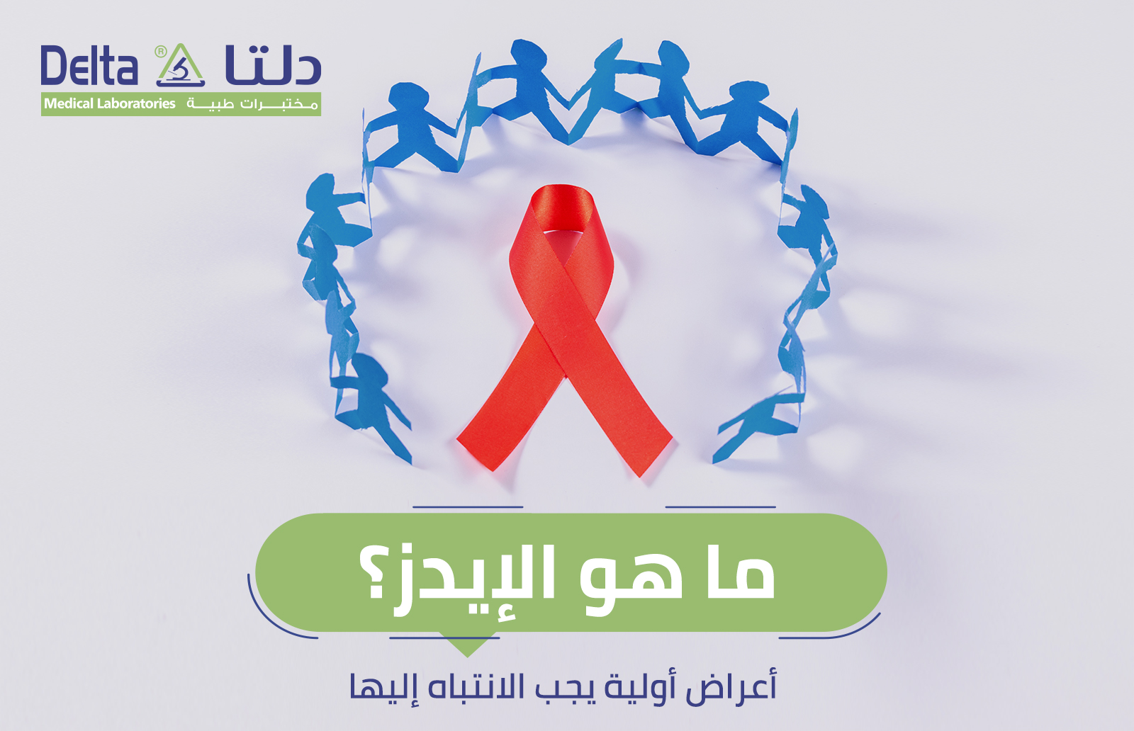 ما هو الإيدز؟ أعراض أولية يجب الانتباه إليها