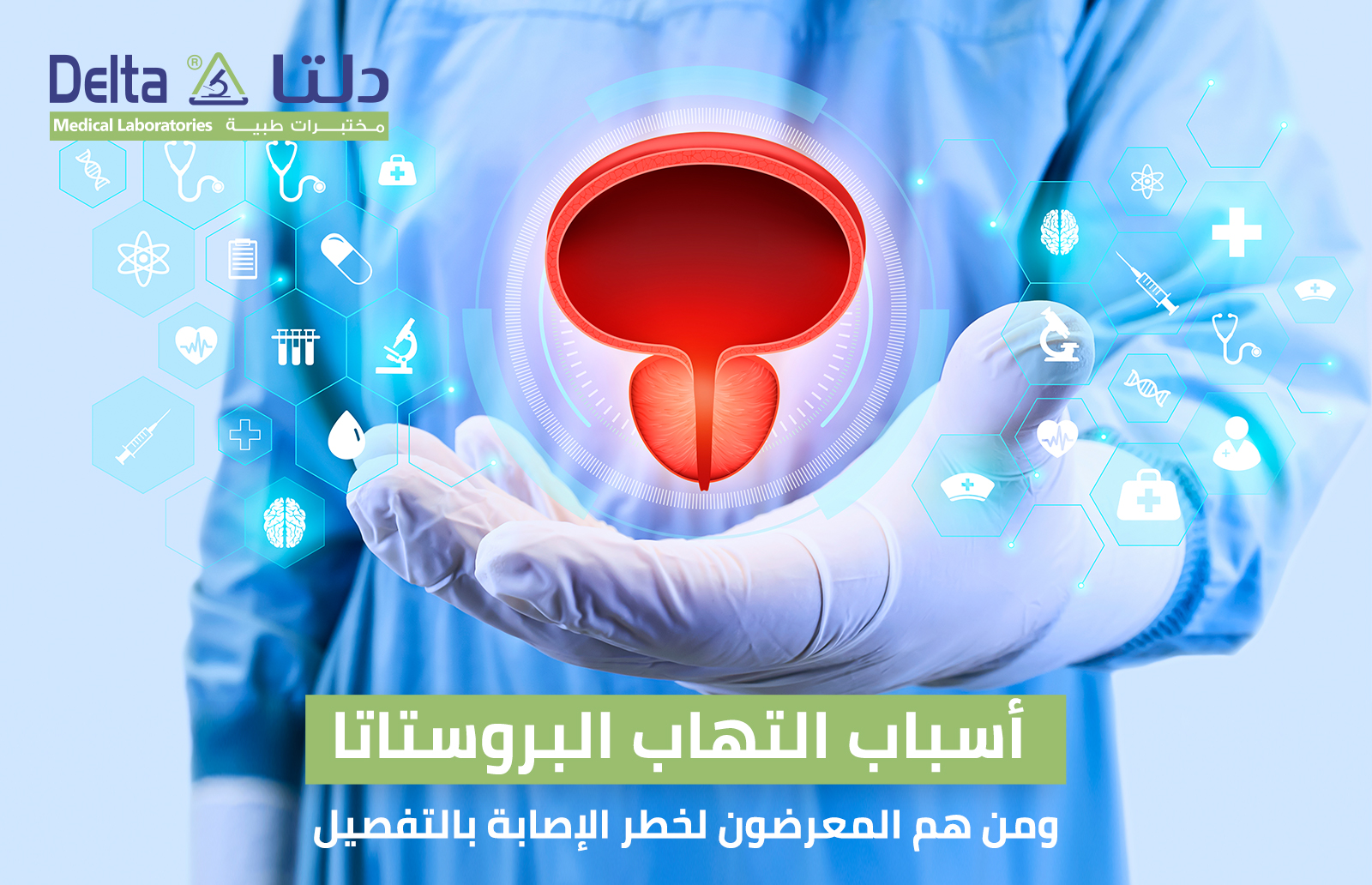 اسباب التهاب البروستاتا ومن هم المعرضون لخطر الإصابة بالتفصيل