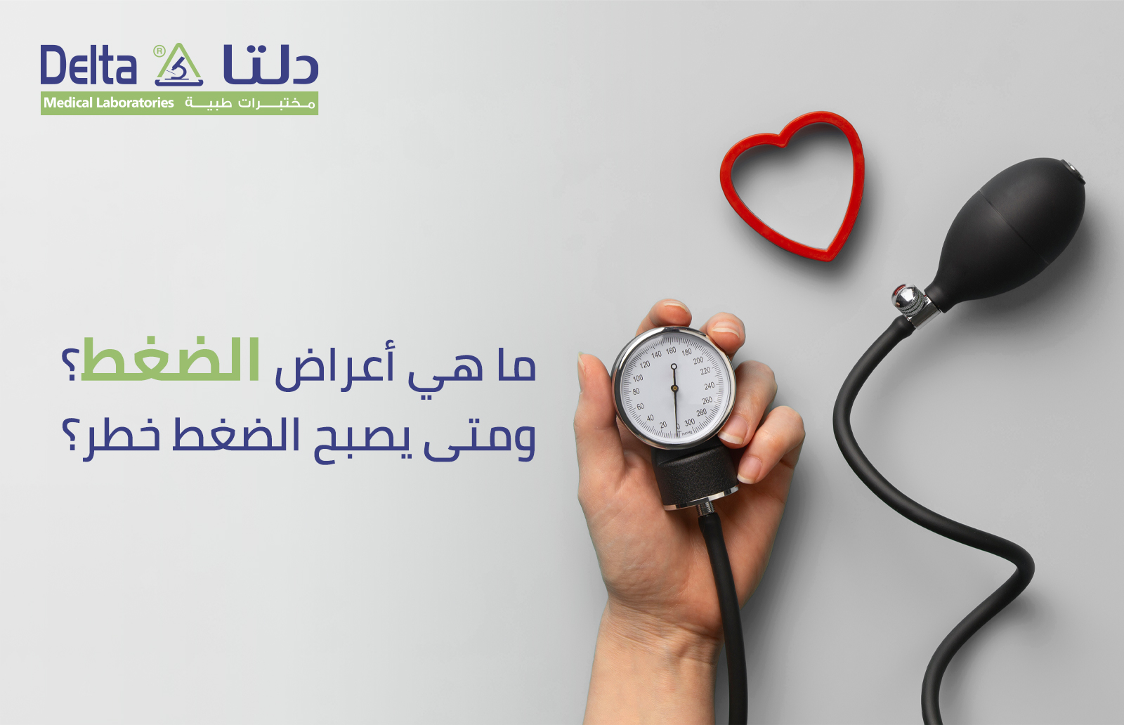 ما هي اعراض الضغط؟ ومتى يصبح الضغط خطر؟