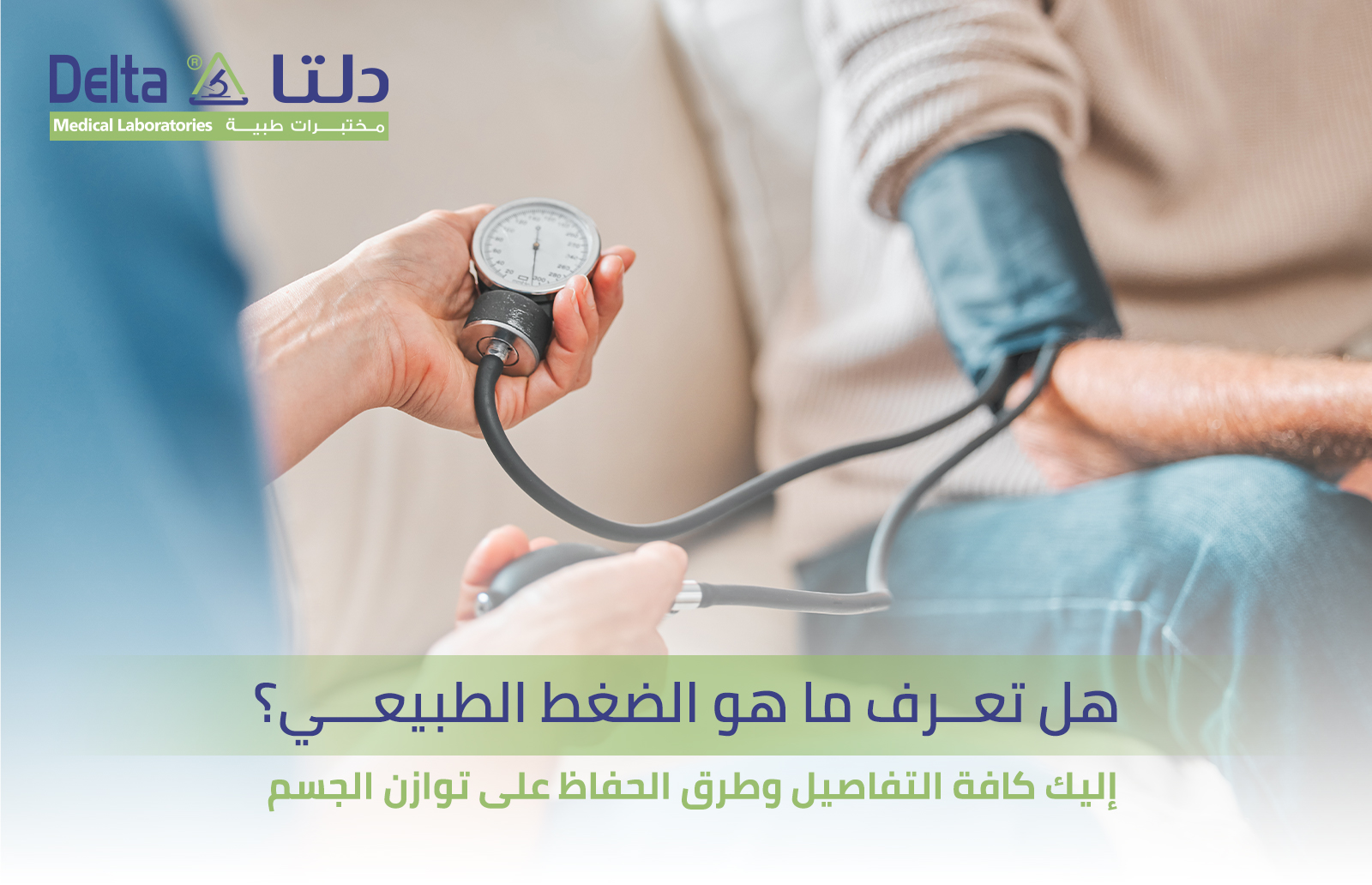 هل تعرف ما هو الضغط الطبيعي؟ إليك كافة التفاصيل وطرق الحفاظ على توازن الجسم