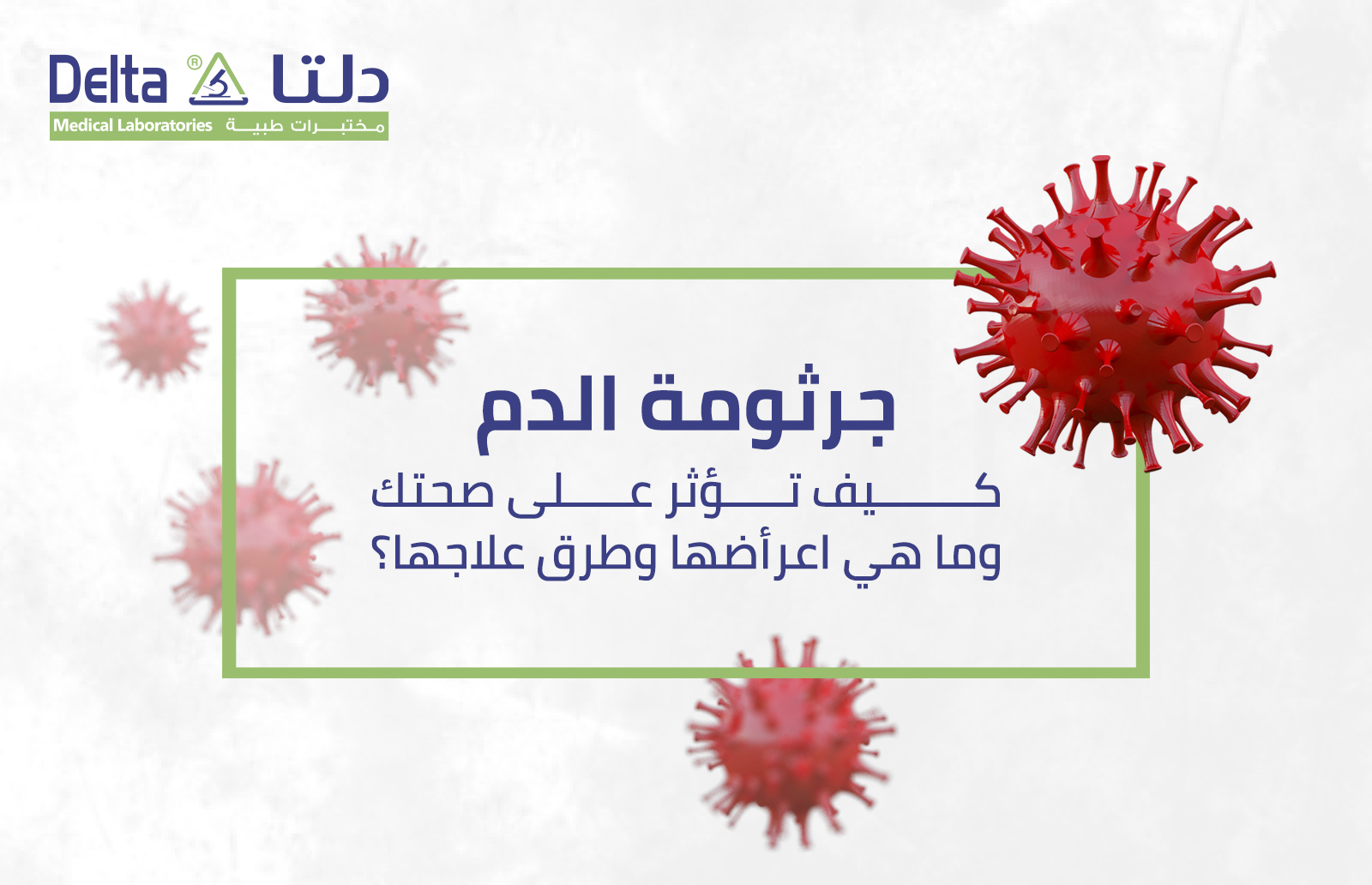 جرثومة الدم كيف تؤثر على صحتك وما هي اعراضها وطرق علاجها؟