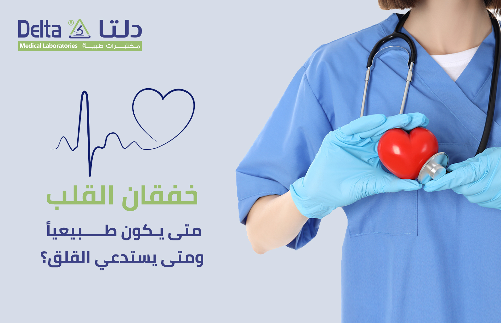 خفقان القلب متى يكون طبيعيًا ومتى يستدعي القلق؟