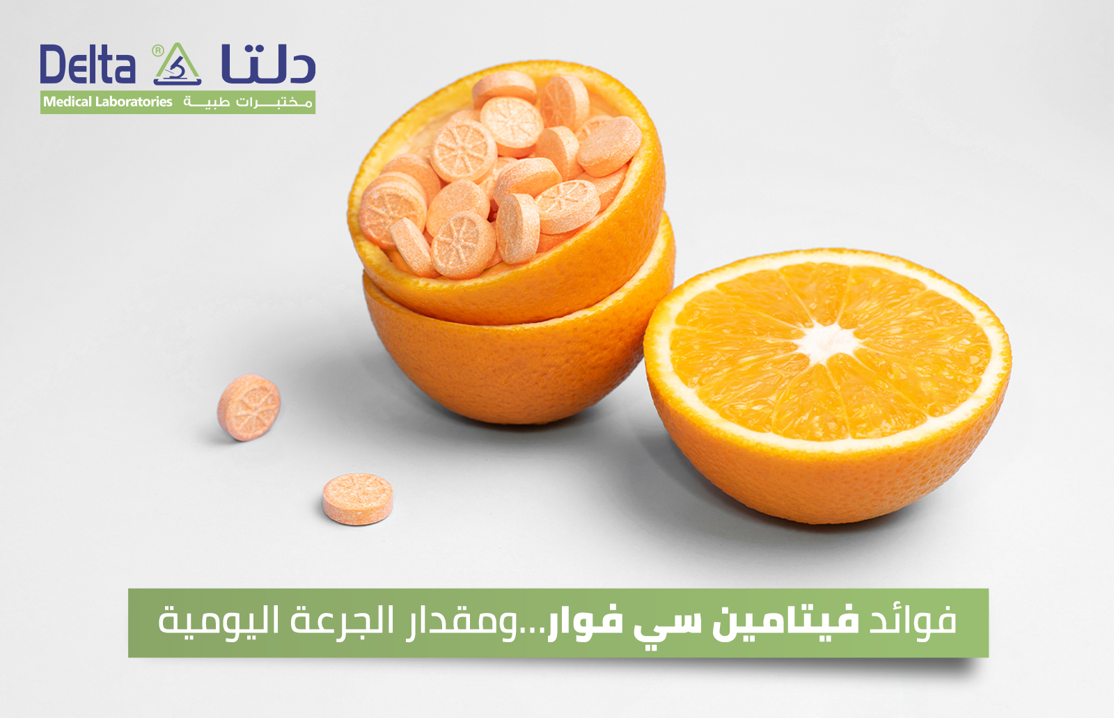 فوائد فيتامين سي فوار و مقدار الجرعة اليومية