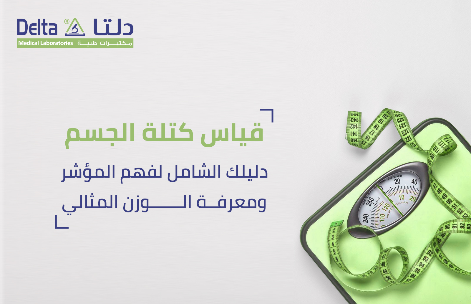 قياس كتلة الجسم دليلك لفهم المؤشر ومعرفة الوزن المثالي