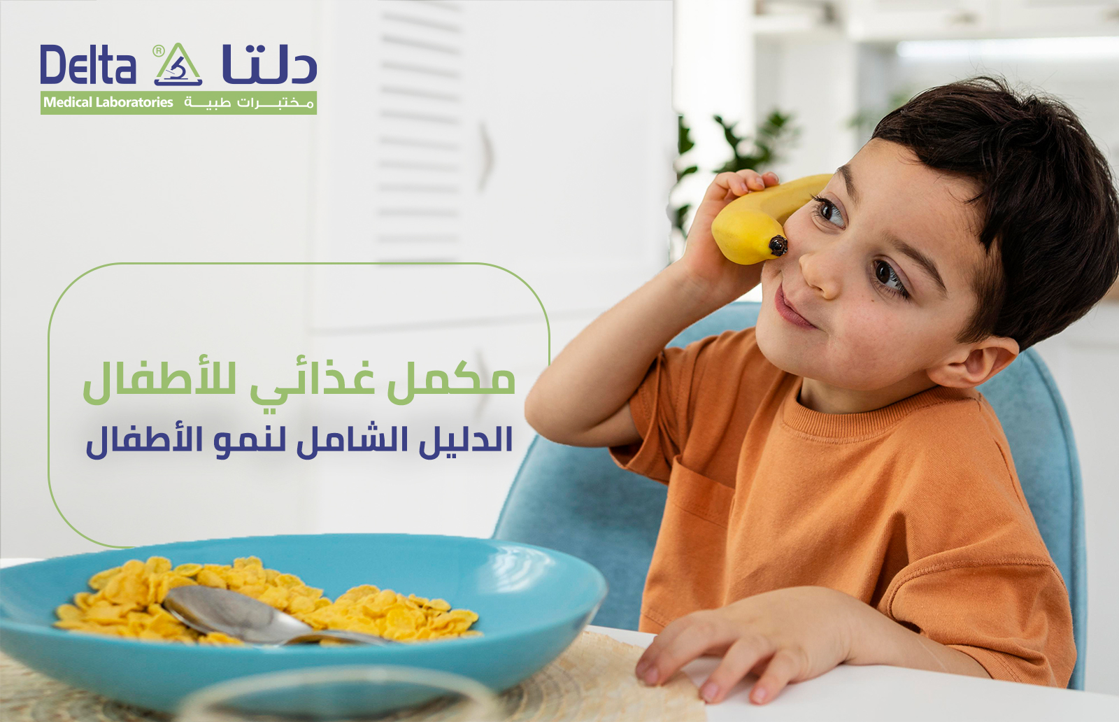 مكمل غذائي للاطفال الدليل الشامل لنمو الأطفال