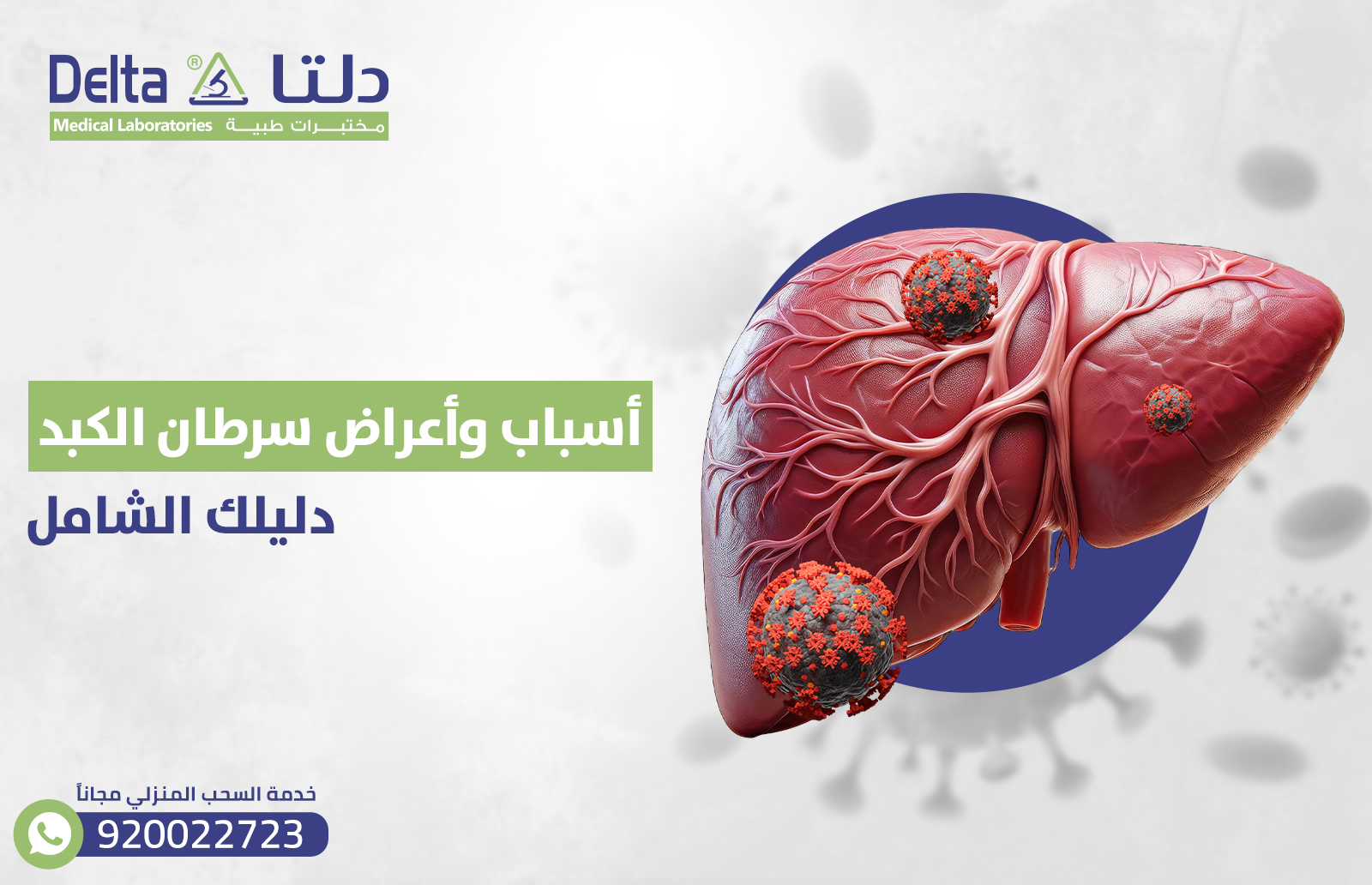 أسباب وأعراض سرطان الكبد: دليلك الشامل