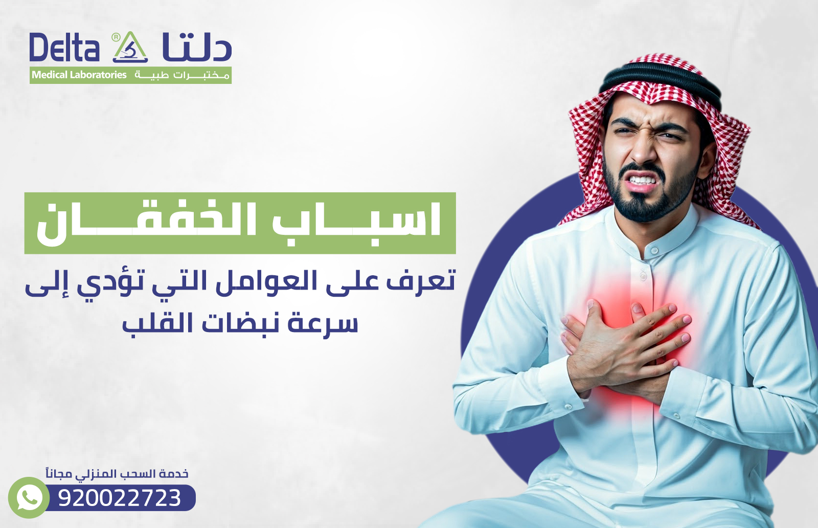 اسباب الخفقان: تعرف على العوامل التي تؤدي إلى سرعة نبضات القلب